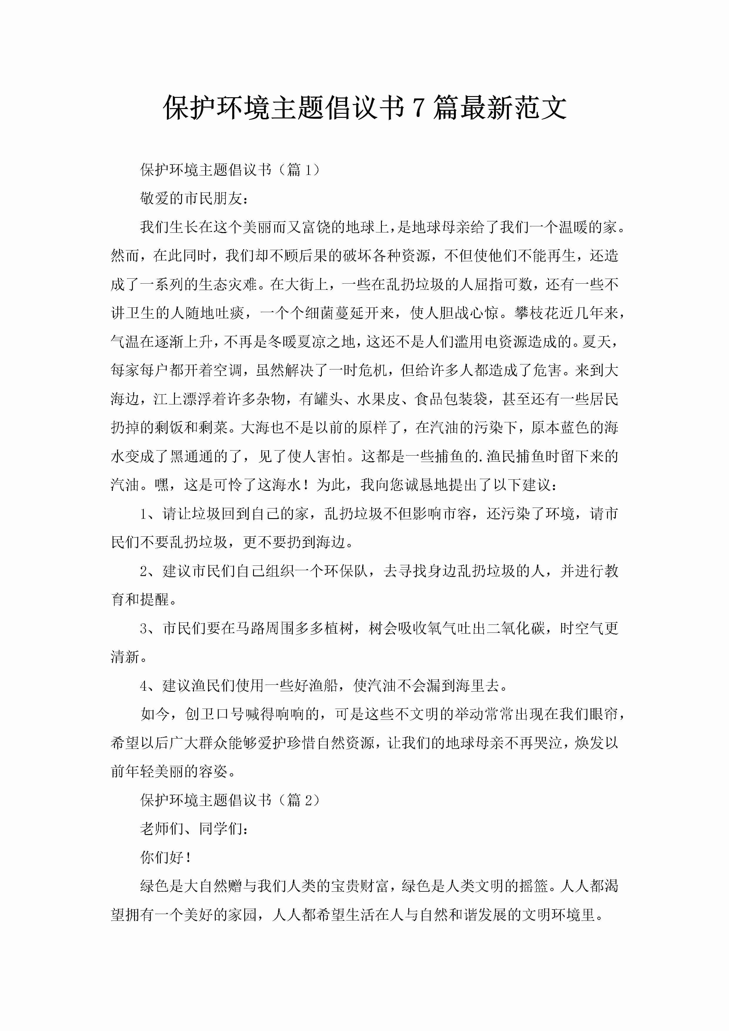 保护环境主题倡议书7篇最新范文-聚给网