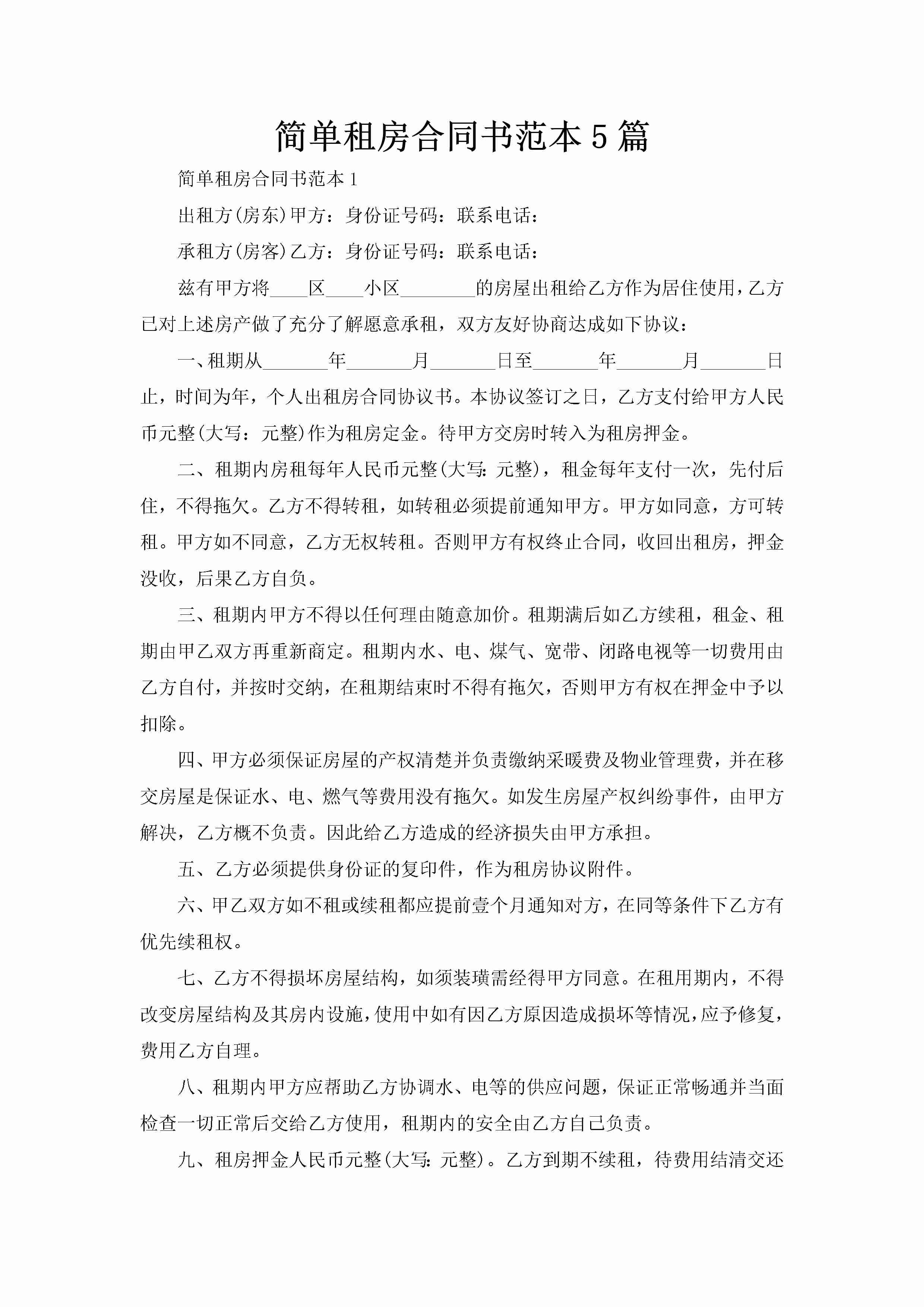 简单租房合同书范本5篇-聚给网