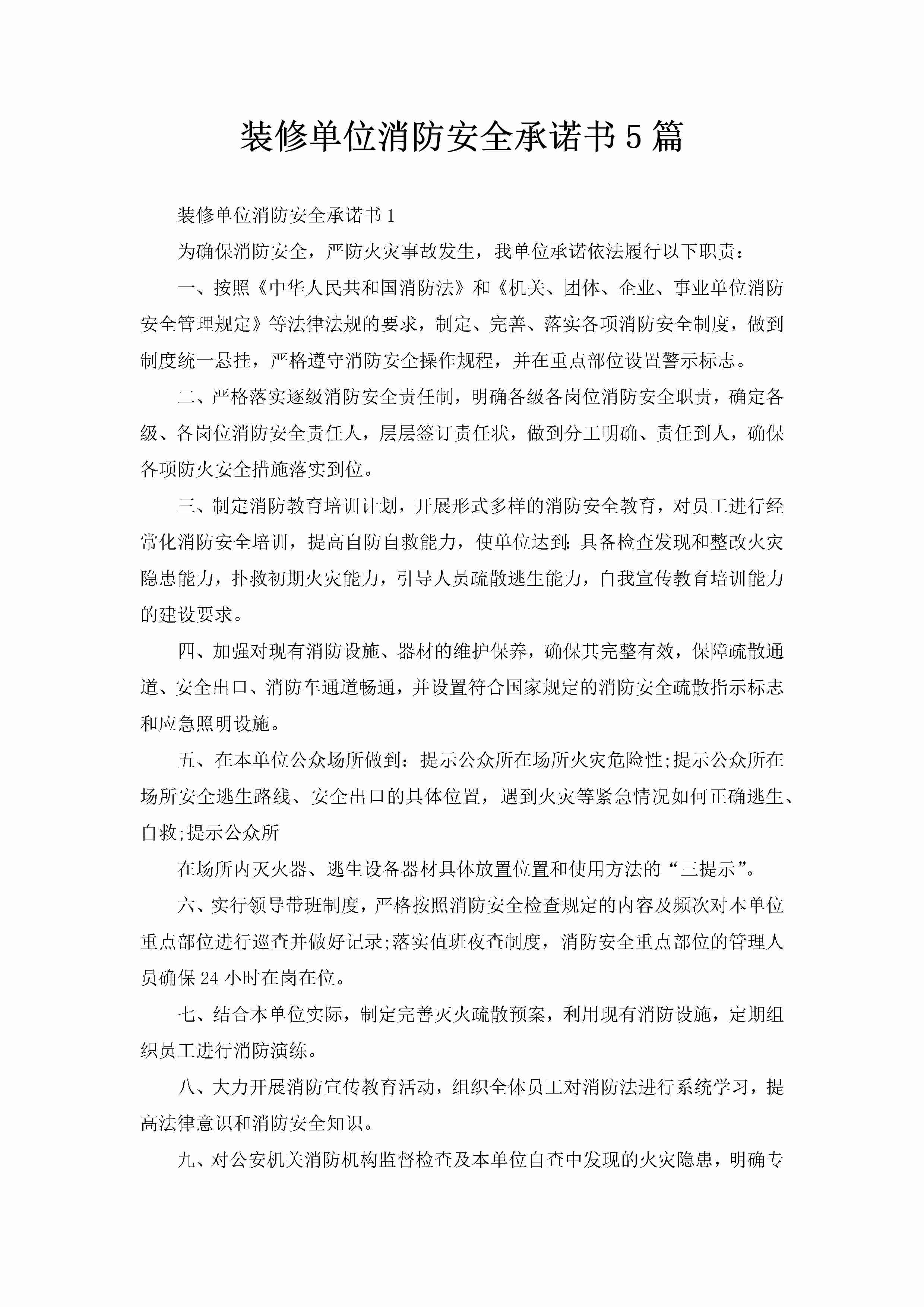 装修单位消防安全承诺书5篇-聚给网