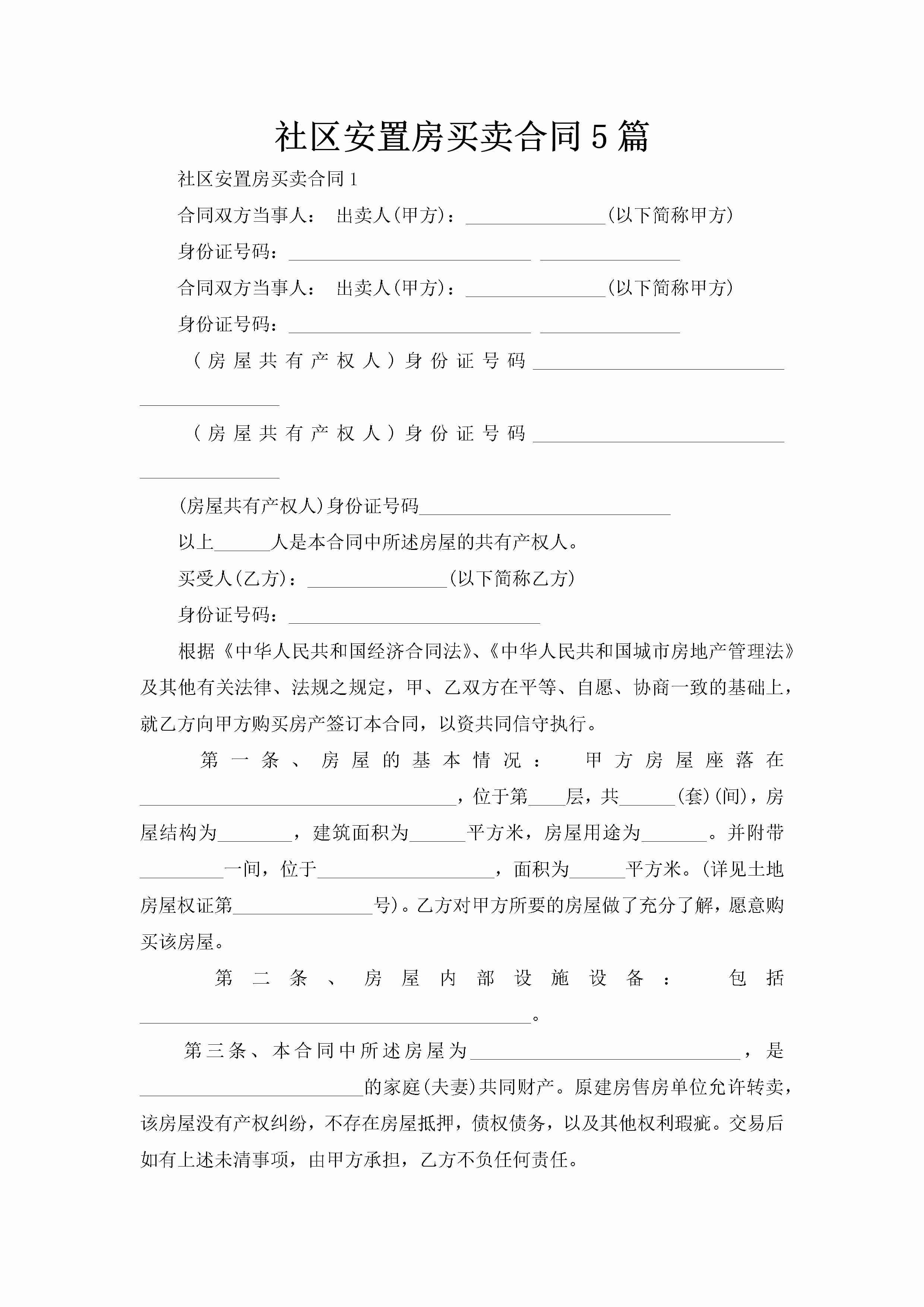 社区安置房买卖合同5篇-聚给网