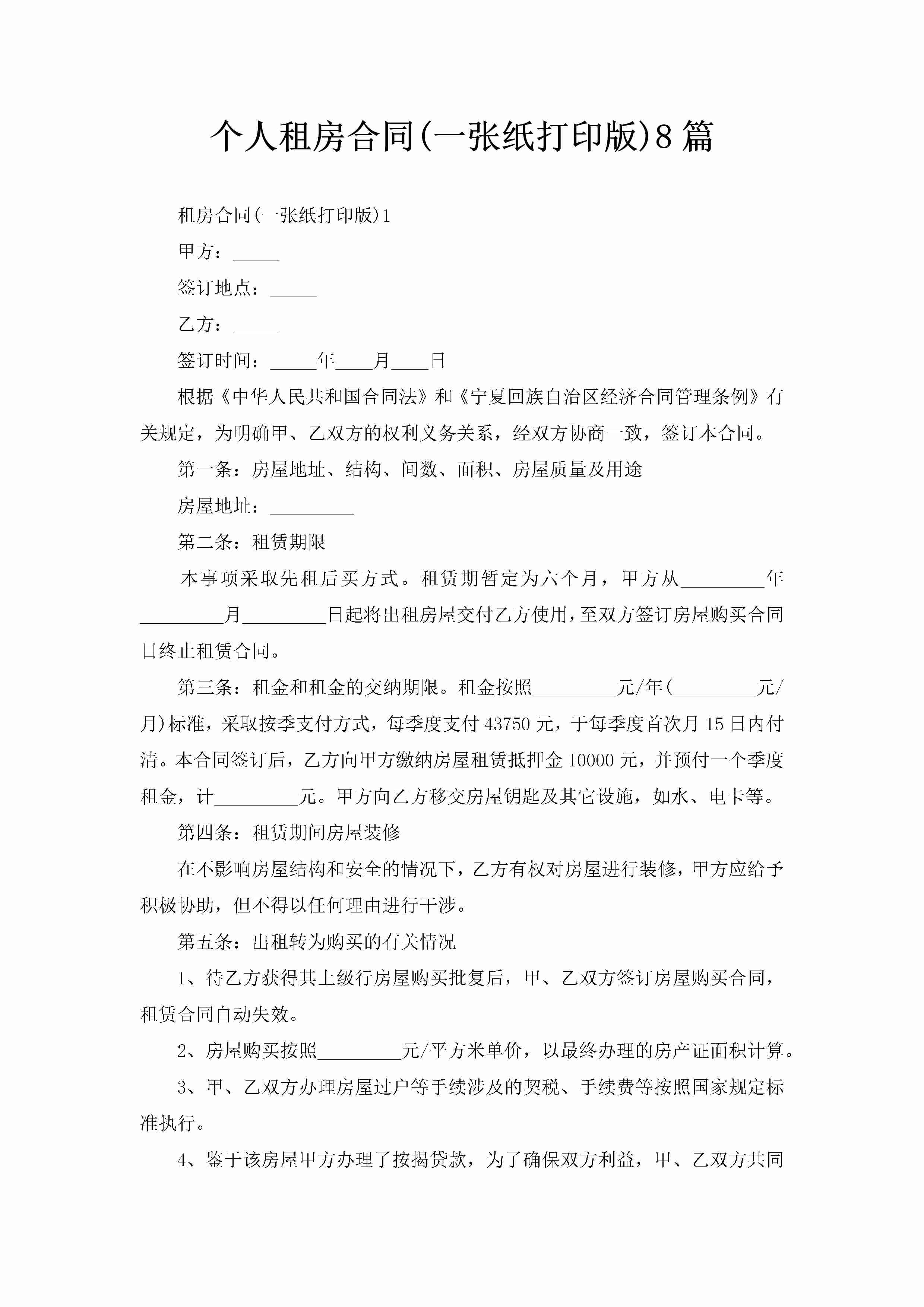 个人租房合同(一张纸打印版)8篇-聚给网