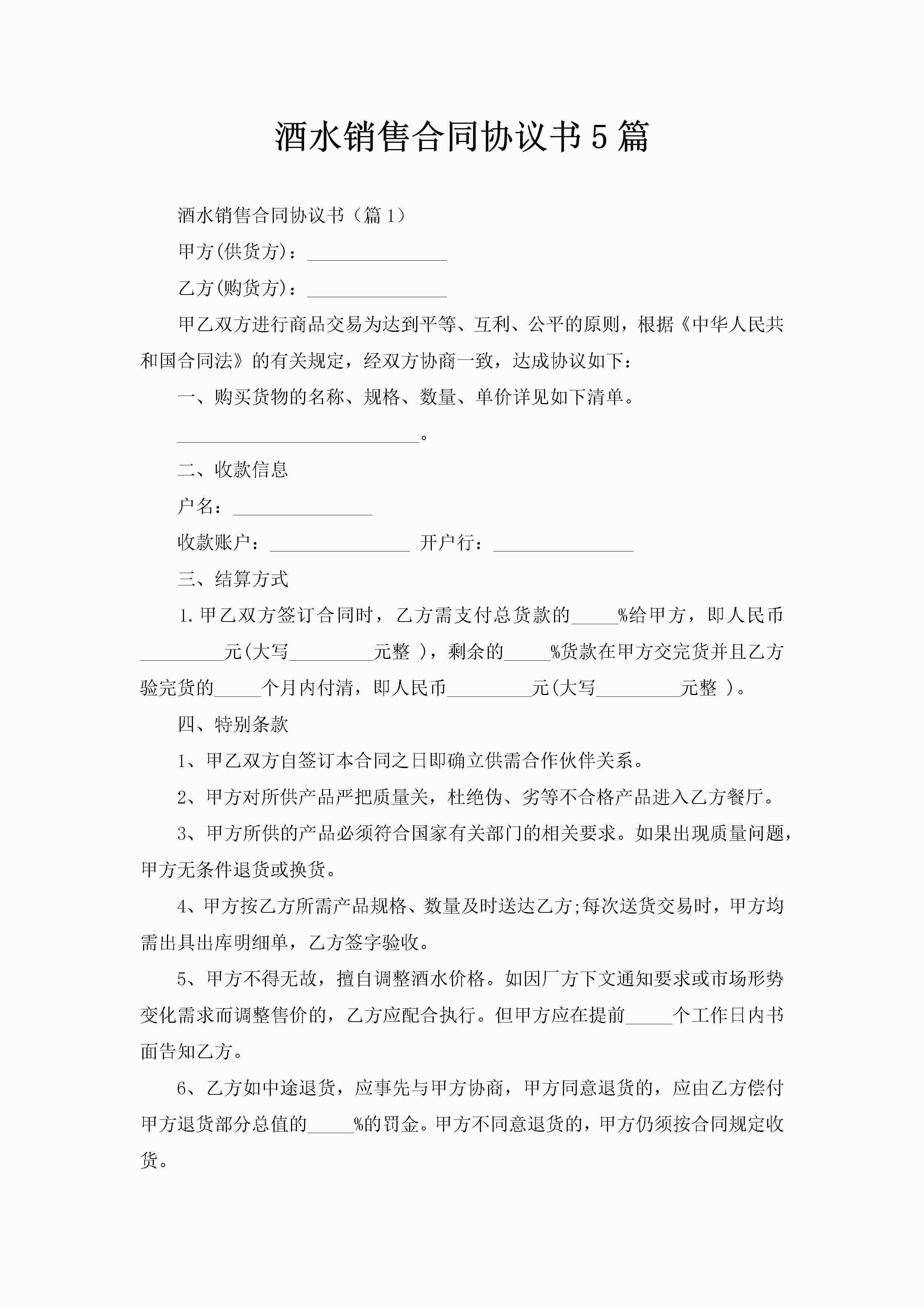 酒水销售合同协议书5篇-聚给网