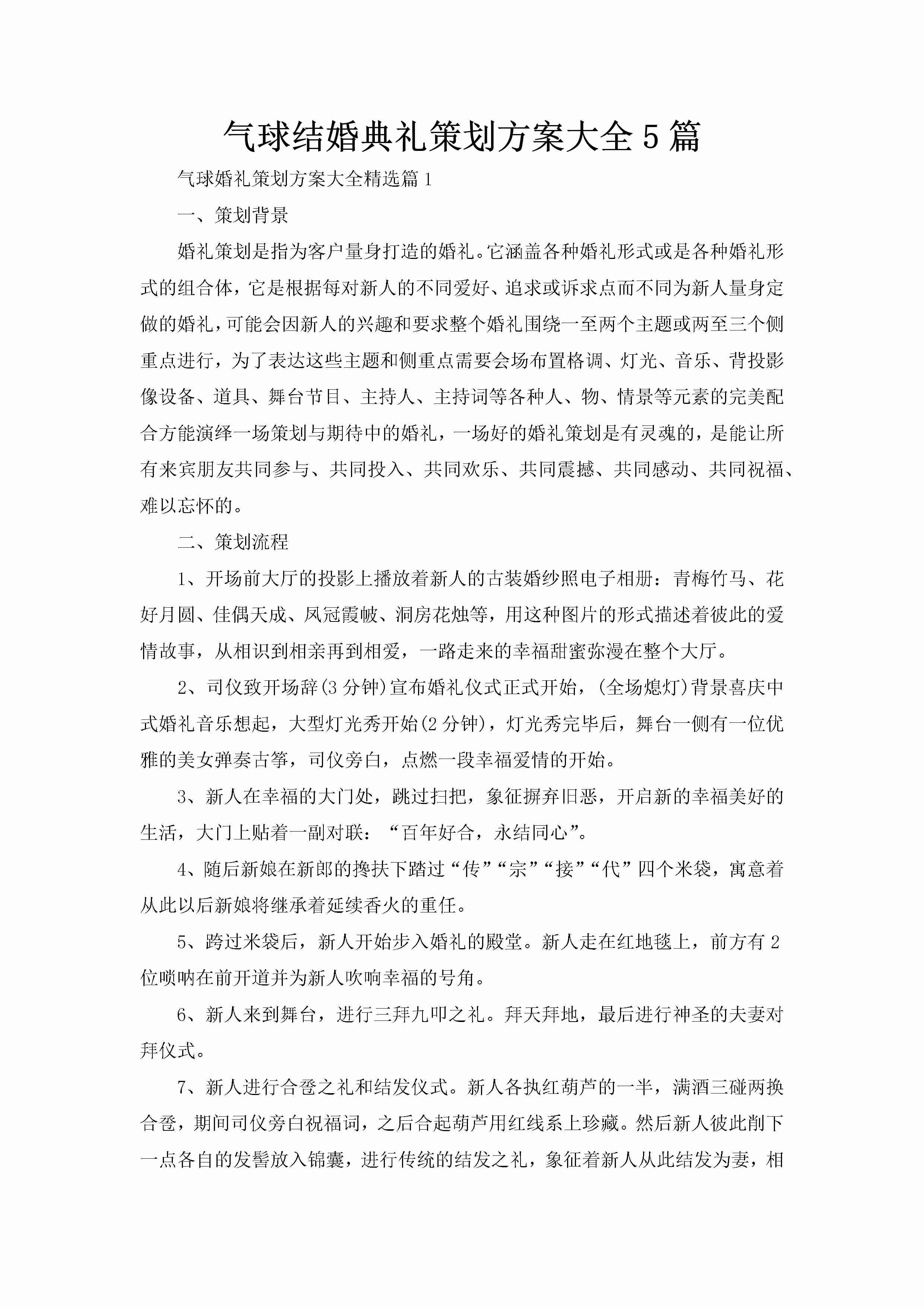 气球结婚典礼策划方案大全5篇-聚给网