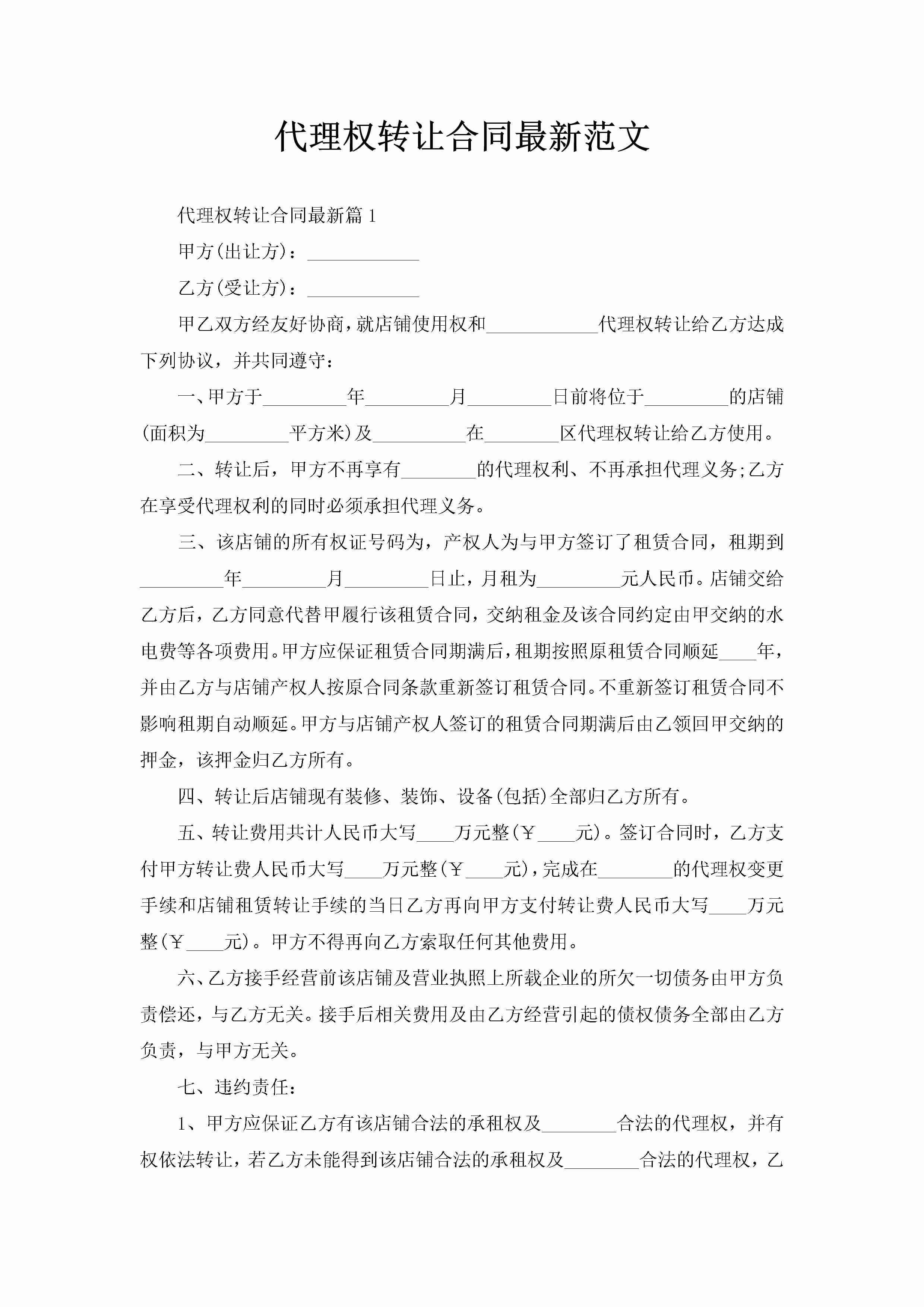 代理权转让合同最新范文-聚给网