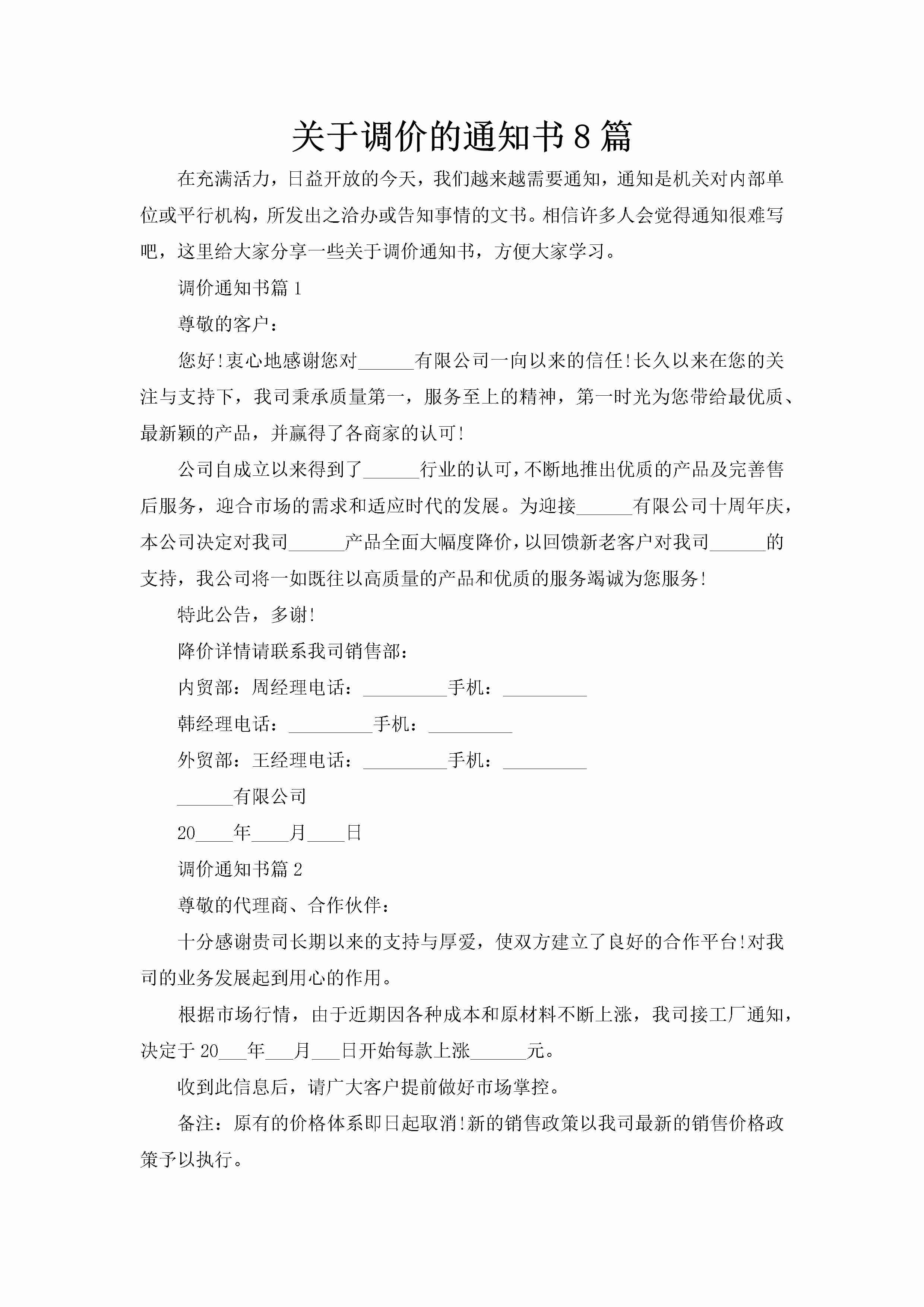 关于调价的通知书8篇-聚给网