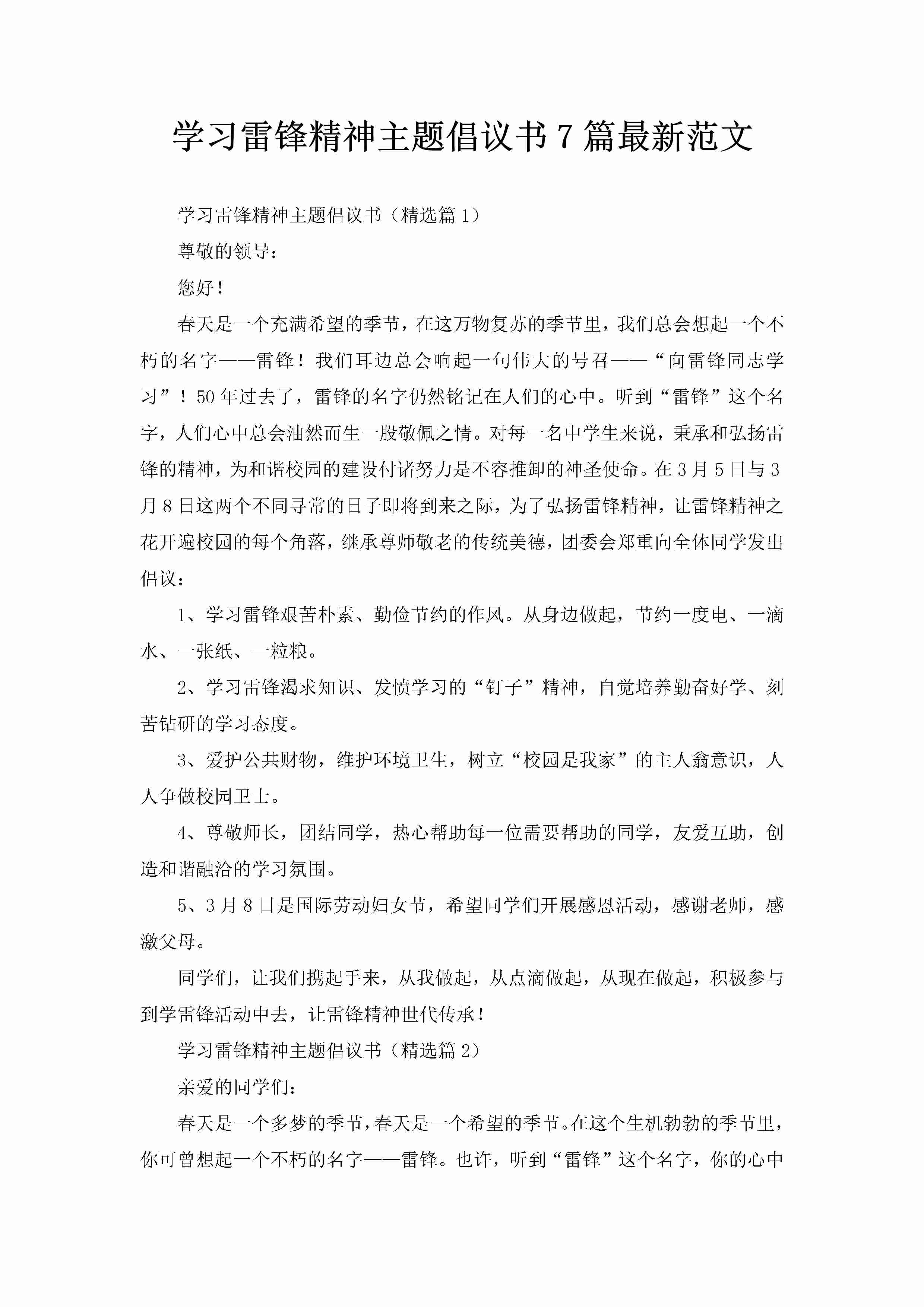 学习雷锋精神主题倡议书7篇最新范文-聚给网