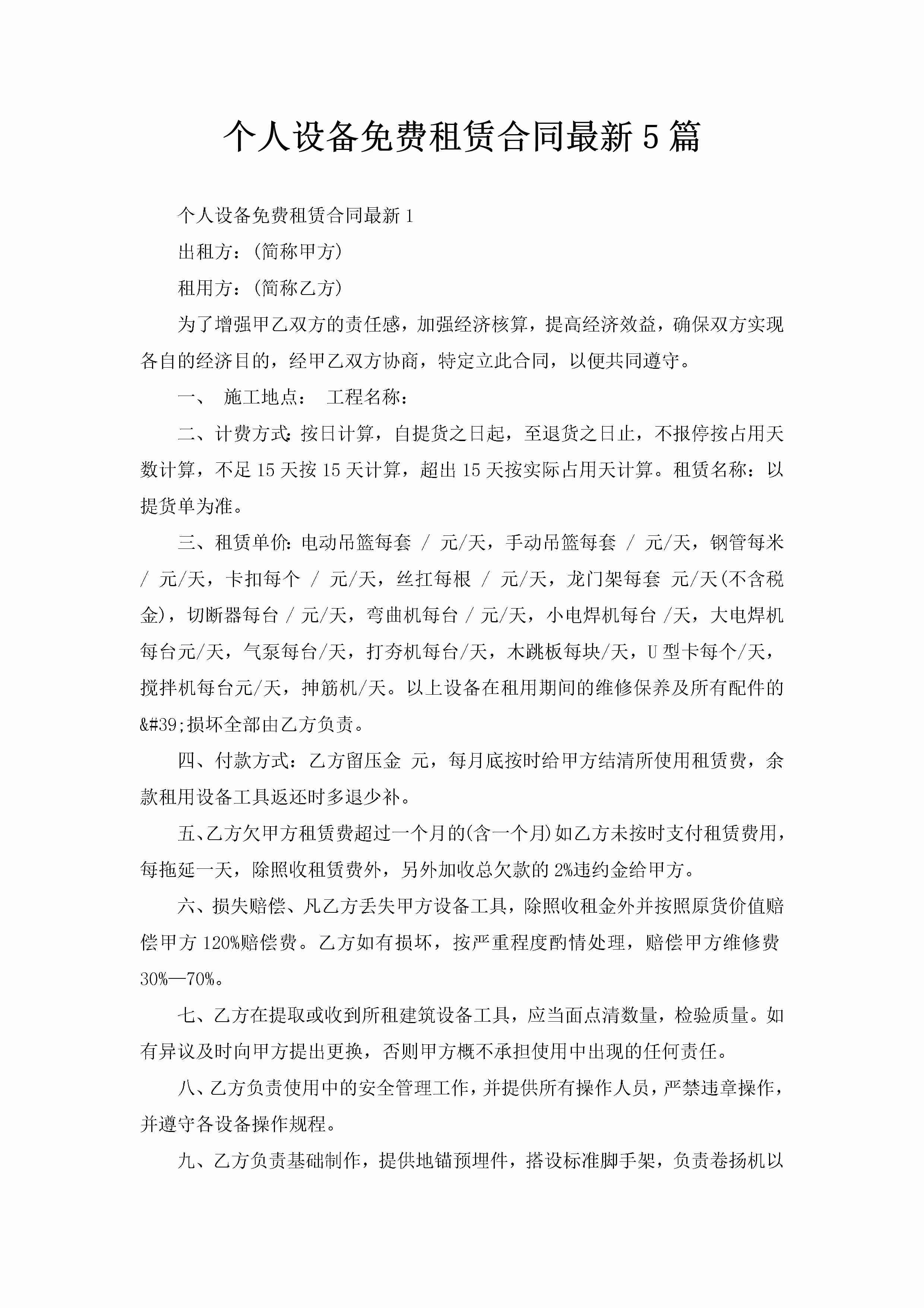 个人设备免费租赁合同最新5篇-聚给网