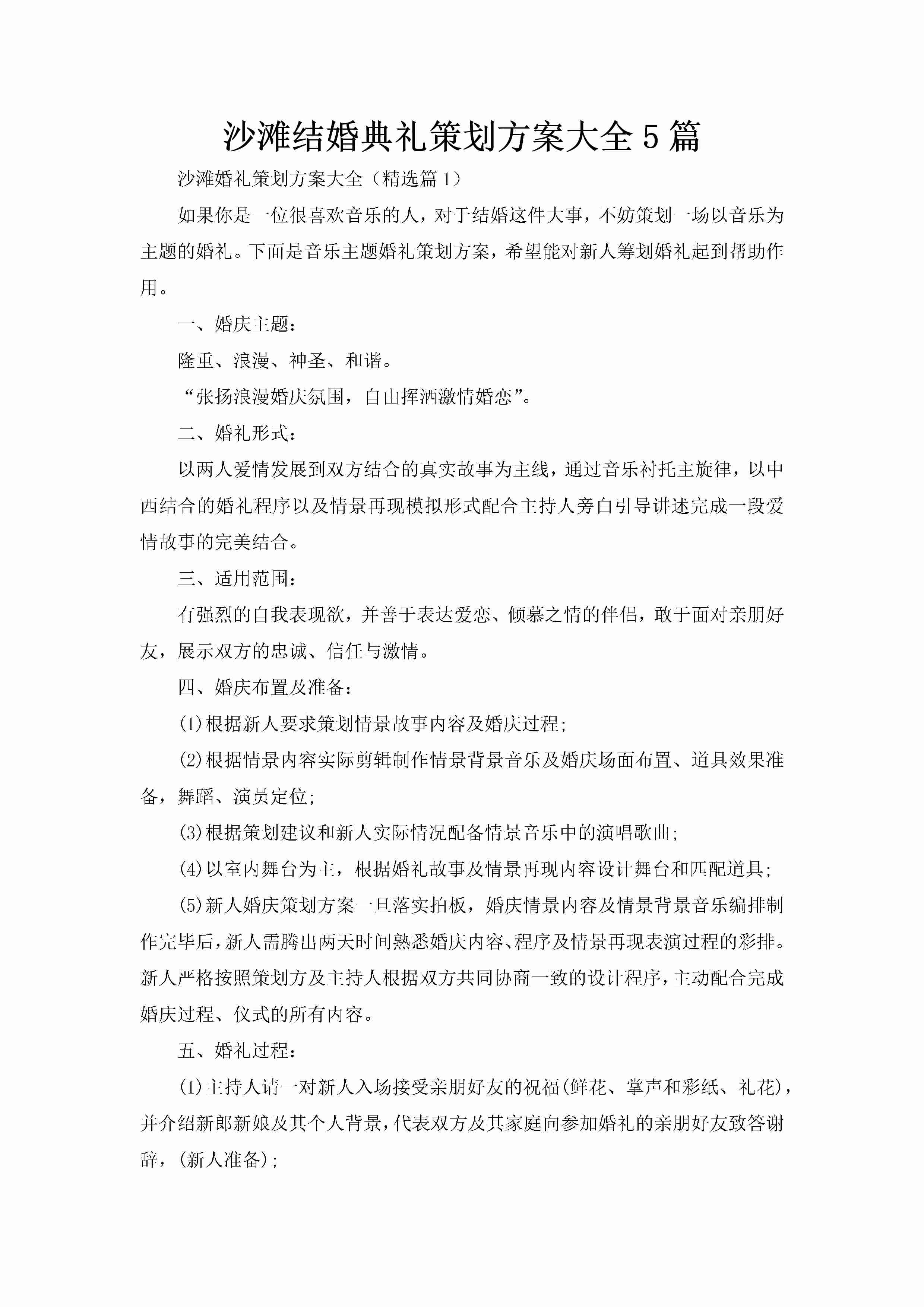 沙滩结婚典礼策划方案大全5篇-聚给网