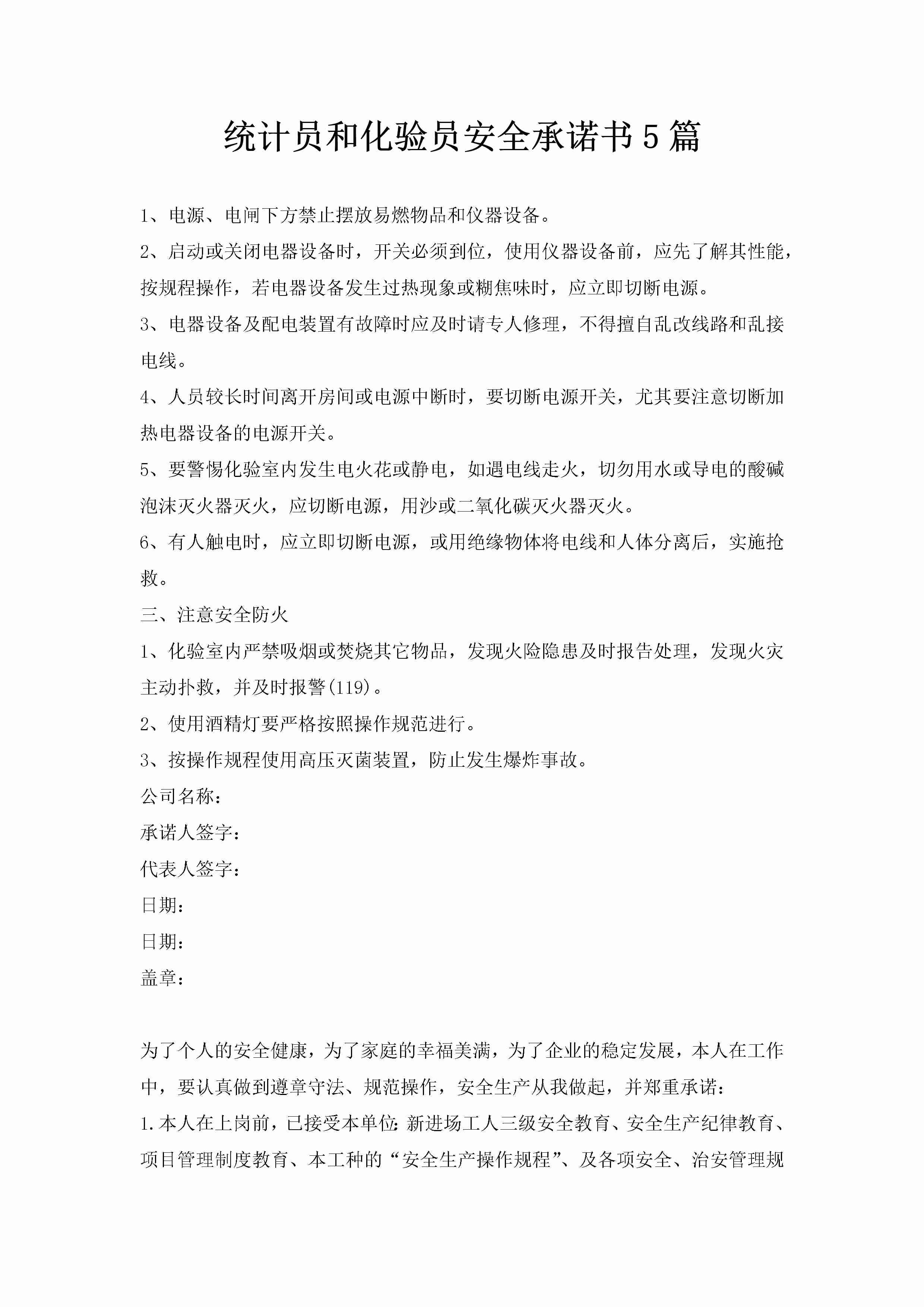 统计员和化验员安全承诺书5篇-聚给网