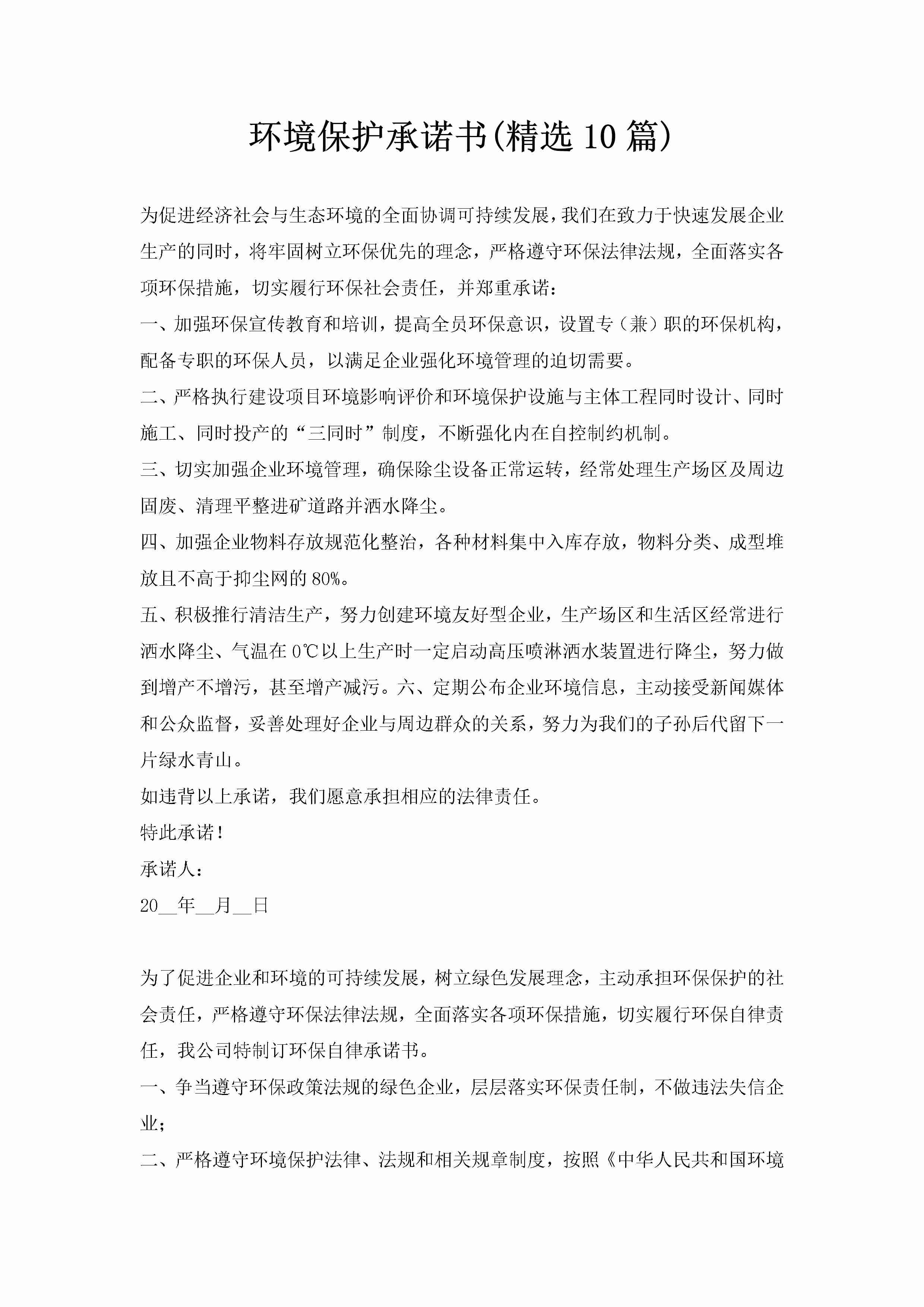 环境保护承诺书(精选10篇)-聚给网