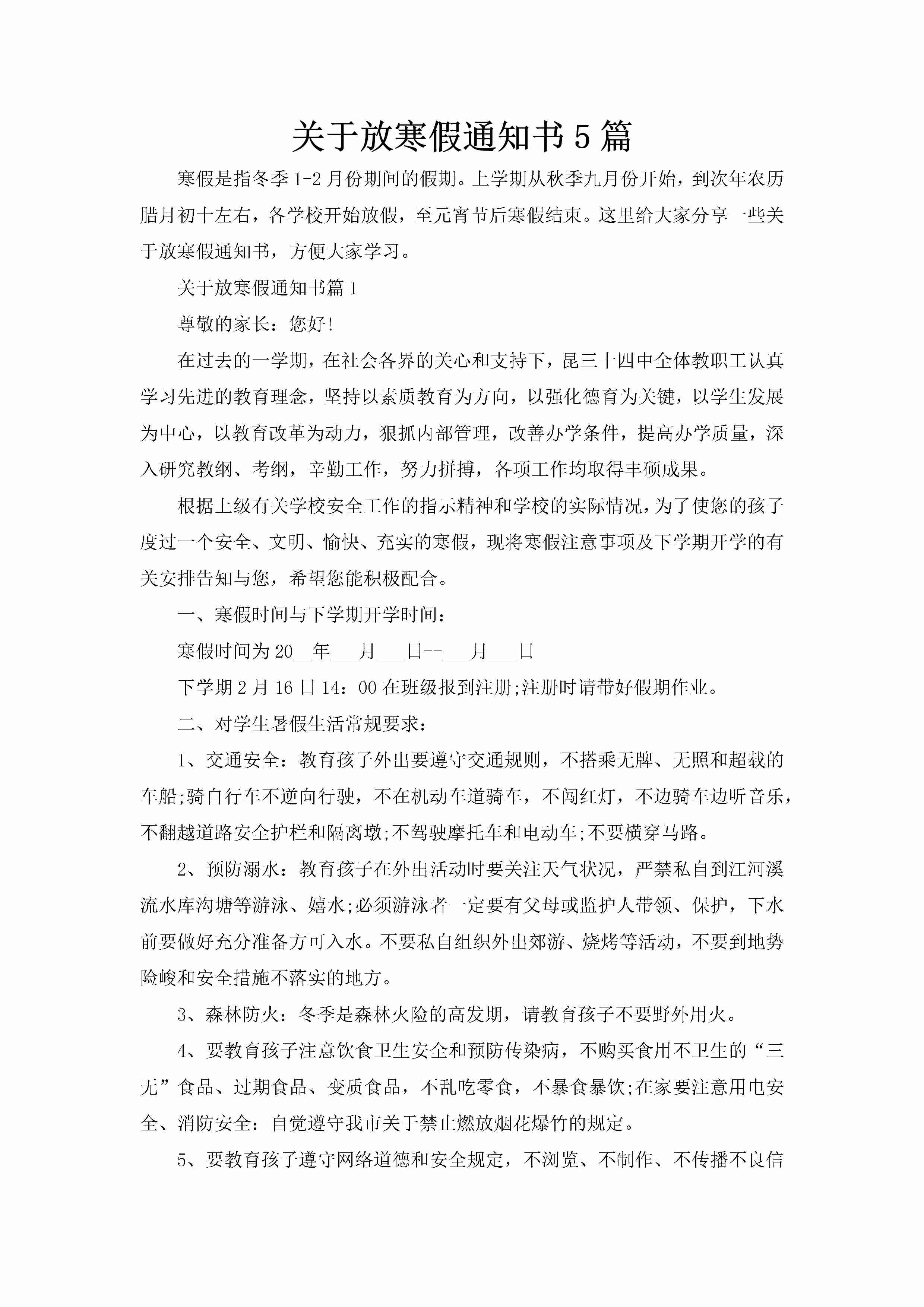 关于放寒假通知书5篇-聚给网