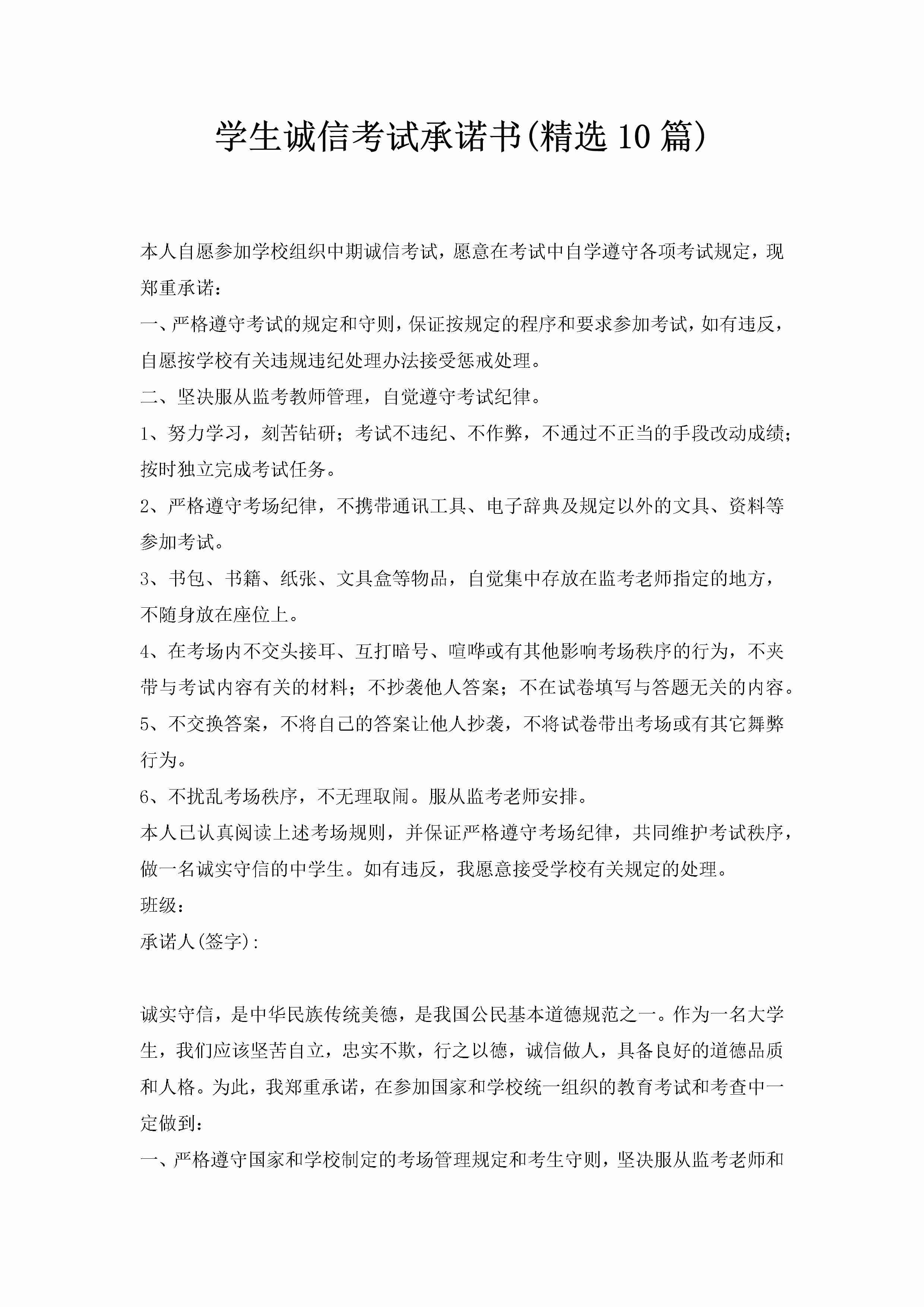 学生诚信考试承诺书(精选10篇)-聚给网