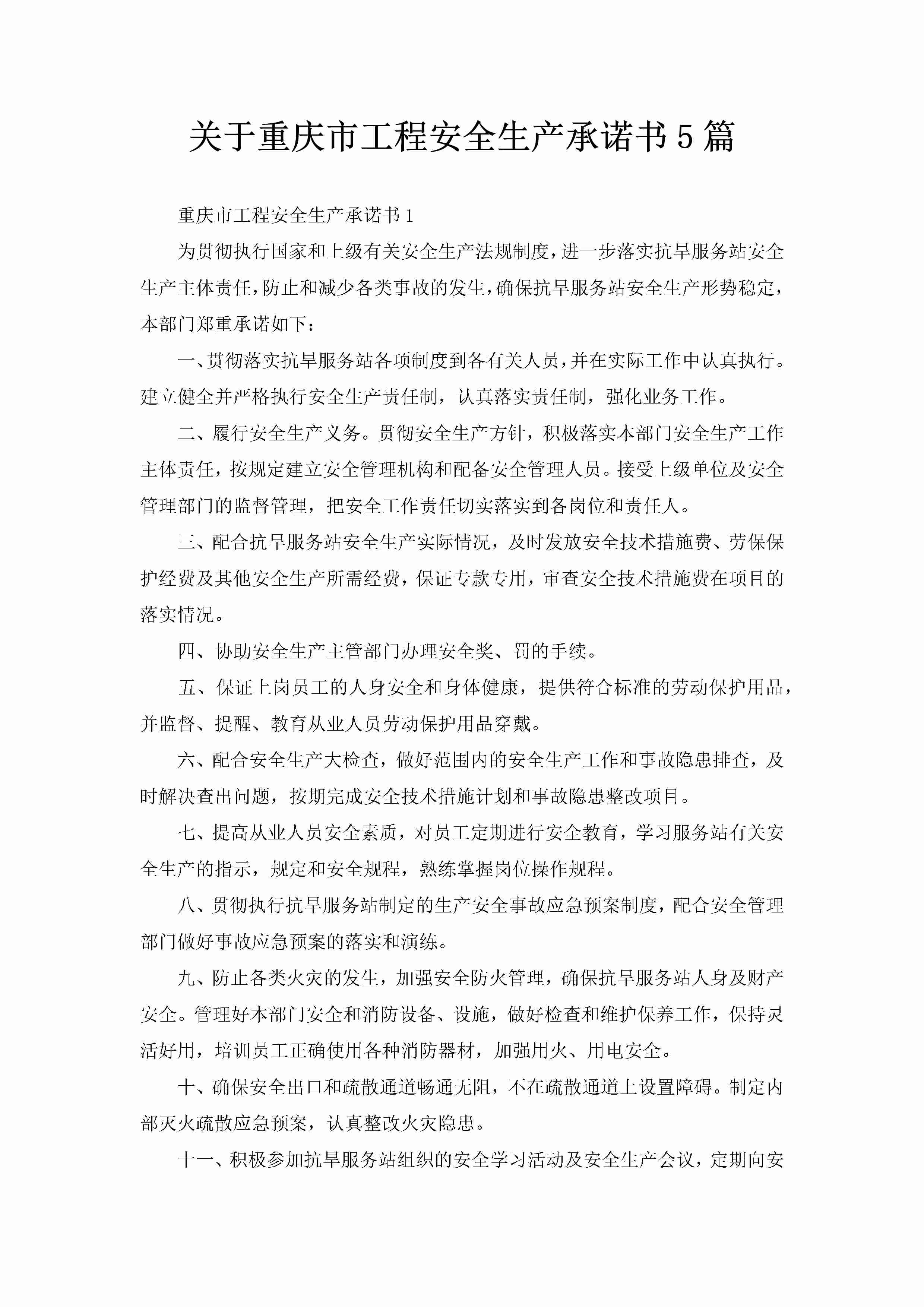 关于重庆市工程安全生产承诺书5篇-聚给网