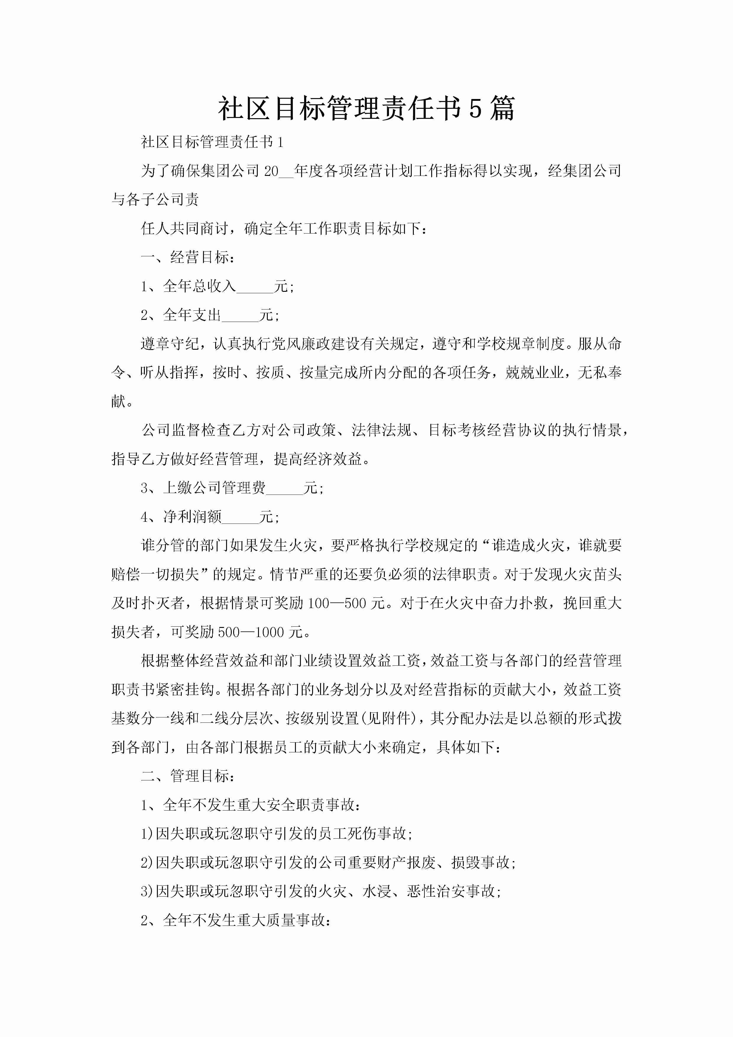 社区目标管理责任书5篇-聚给网