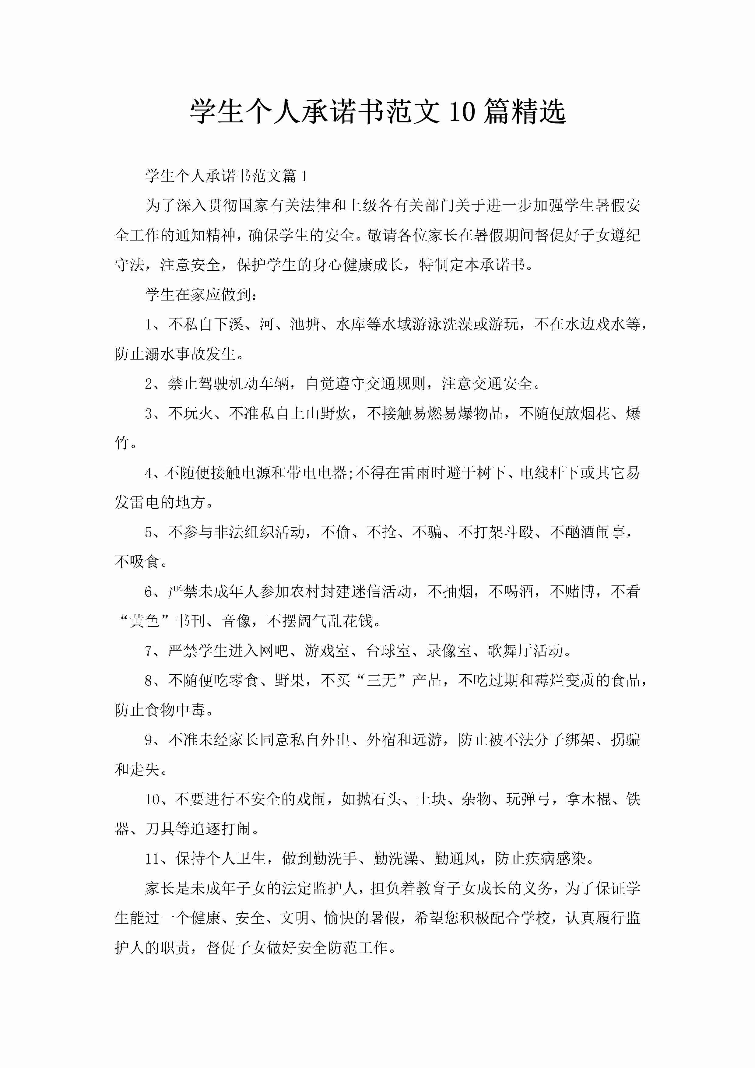 学生个人承诺书范文10篇精选-聚给网