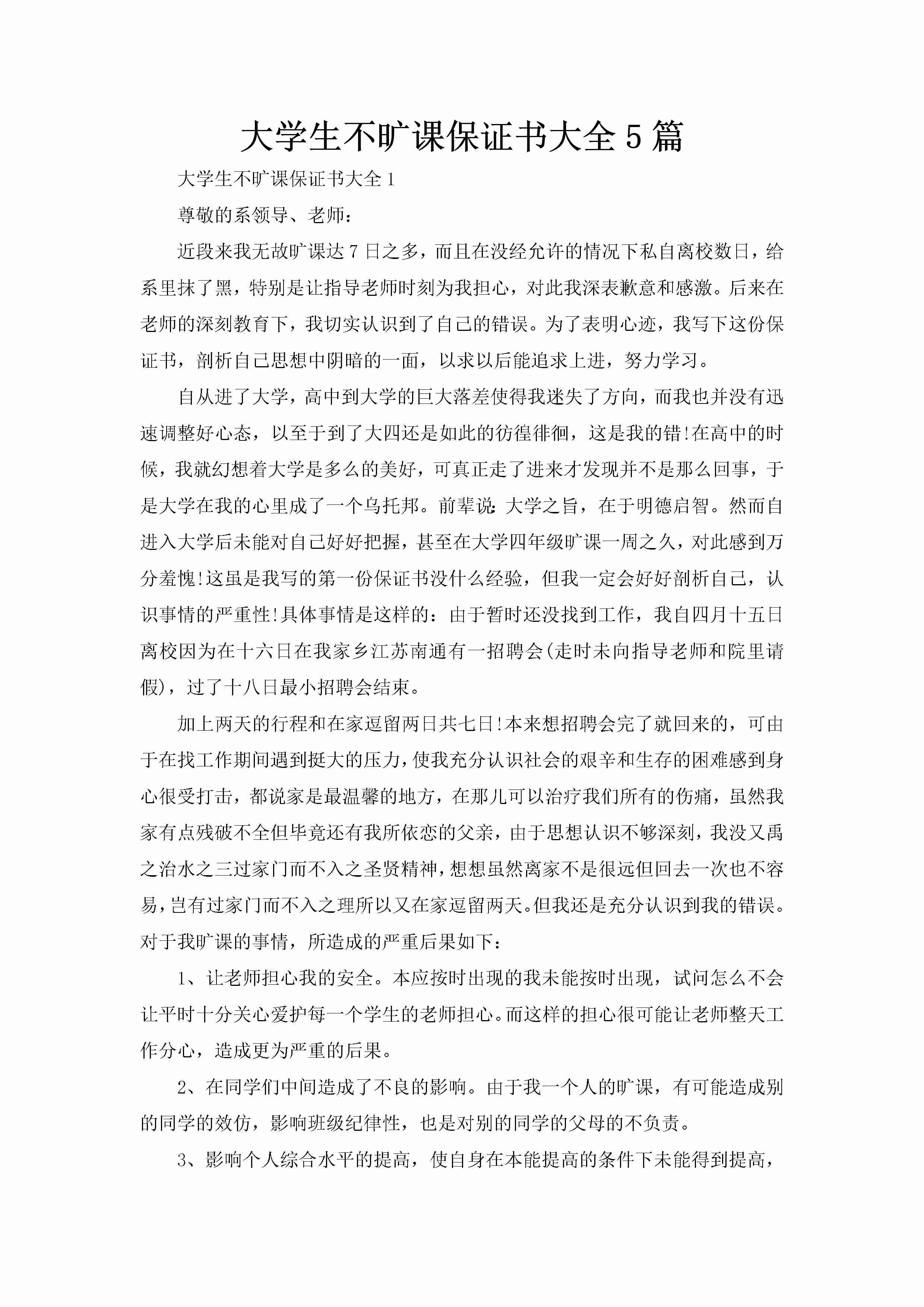 大学生不旷课保证书大全5篇-聚给网