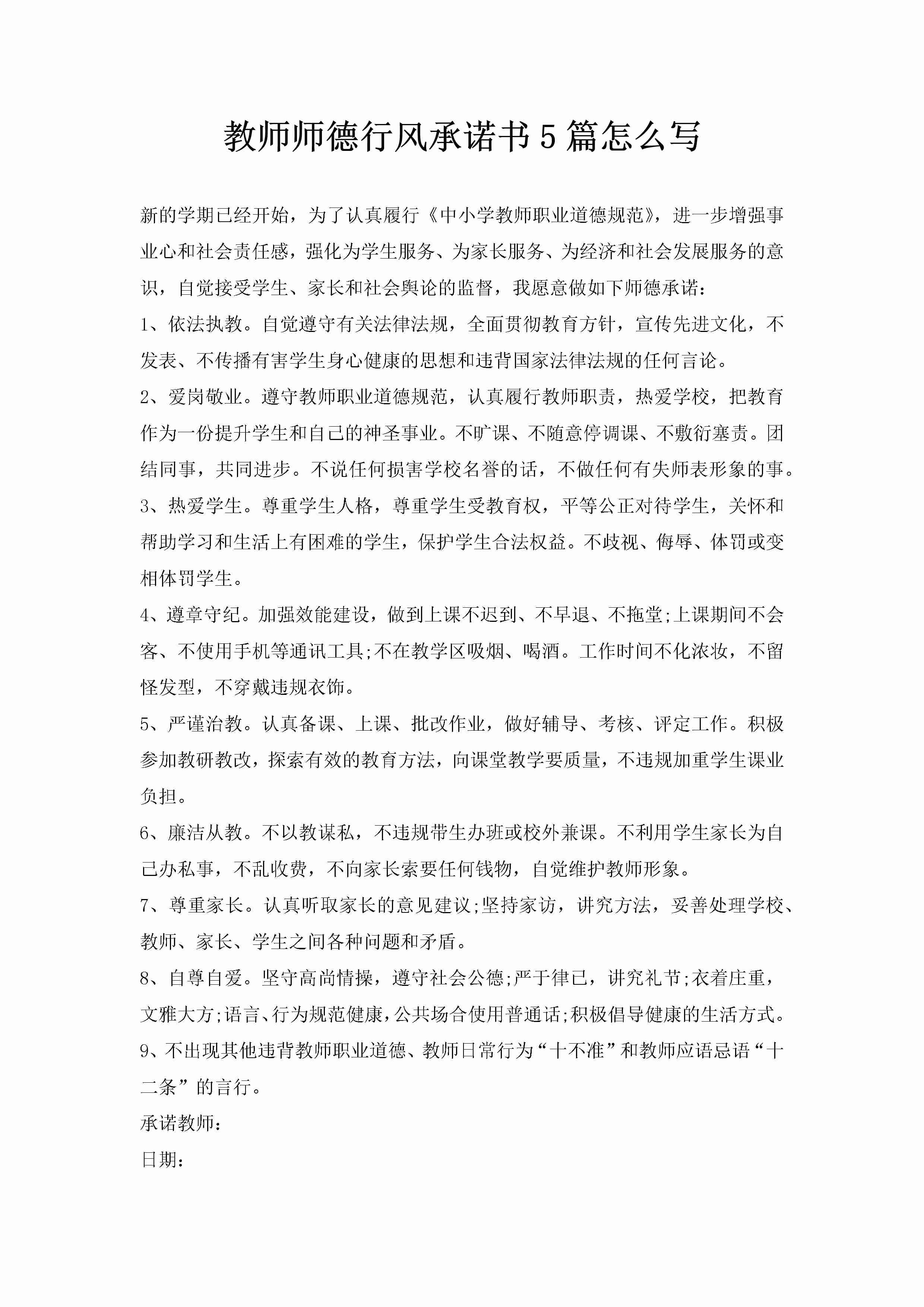 教师师德行风承诺书5篇怎么写-聚给网