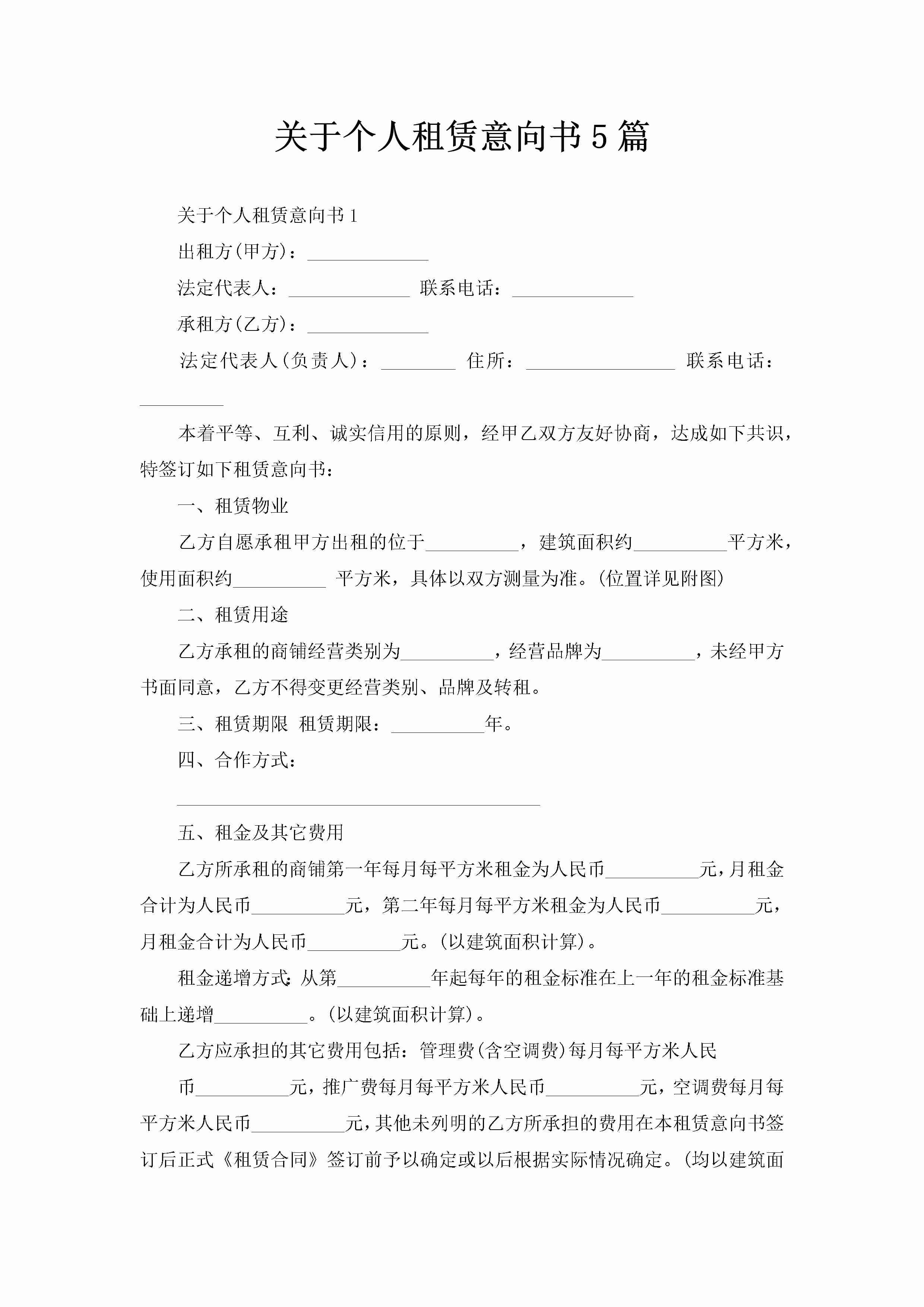 关于个人租赁意向书5篇-聚给网