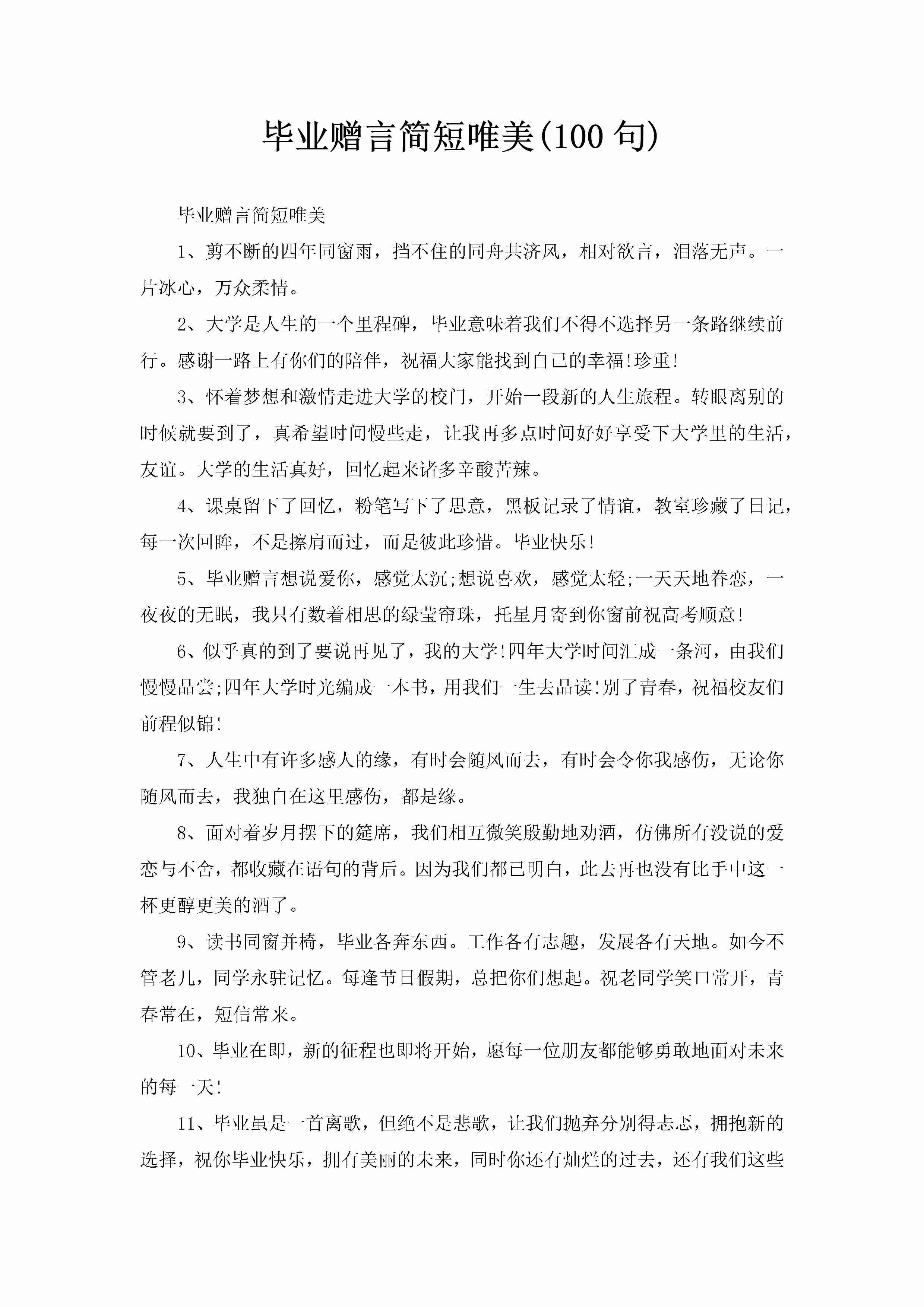 毕业赠言简短唯美(100句)-聚给网