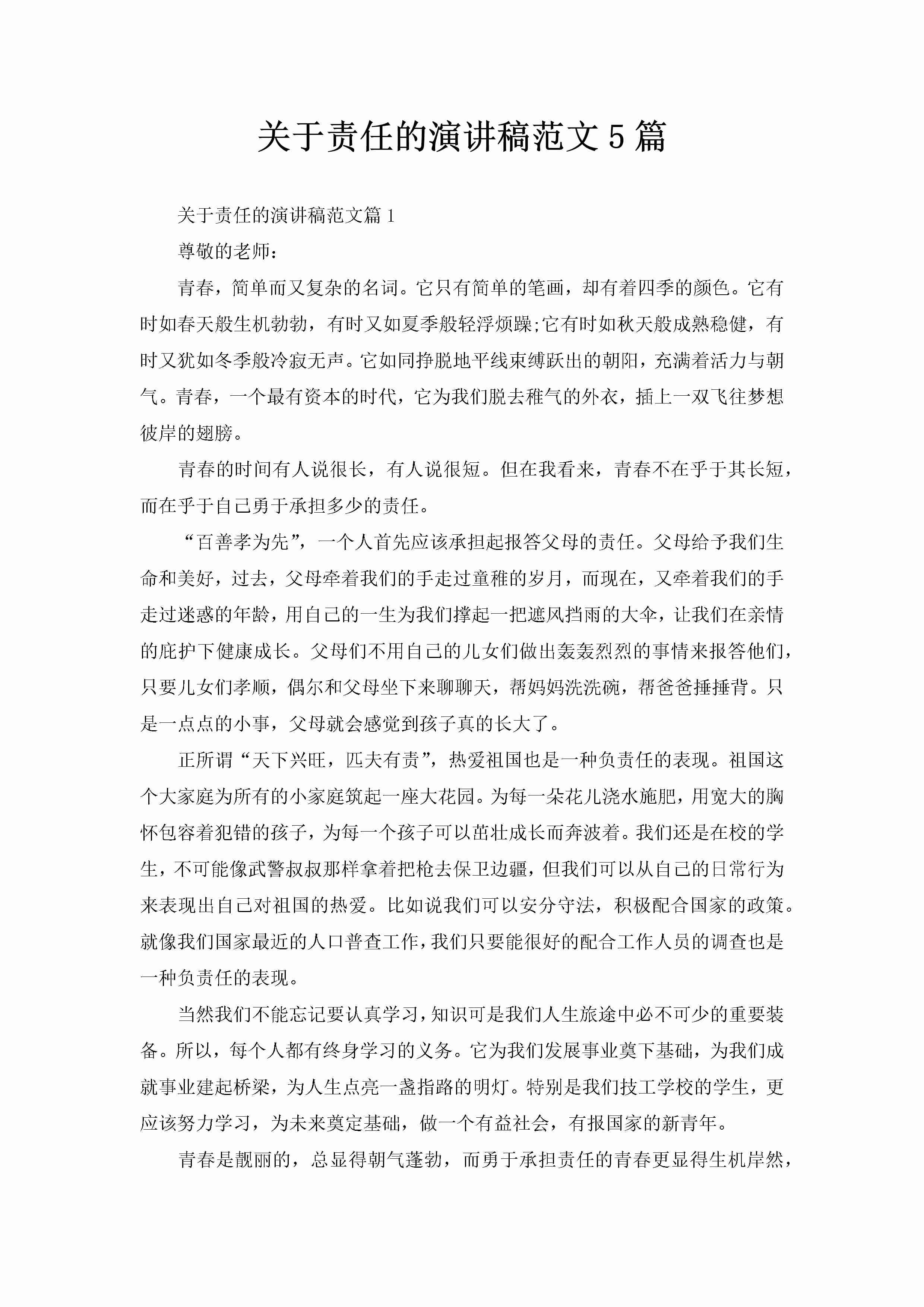 关于责任的演讲稿范文5篇-聚给网