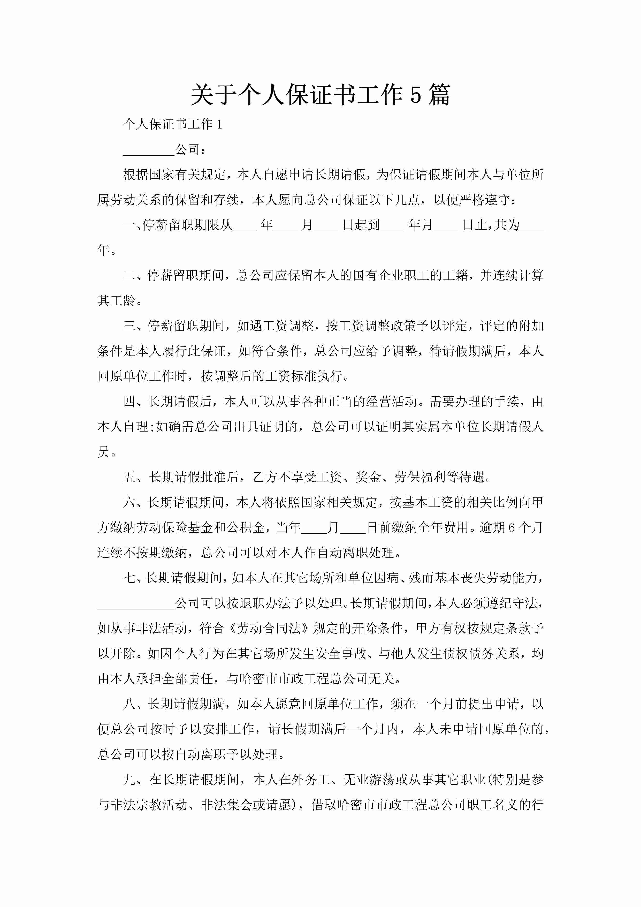 关于个人保证书工作5篇-聚给网