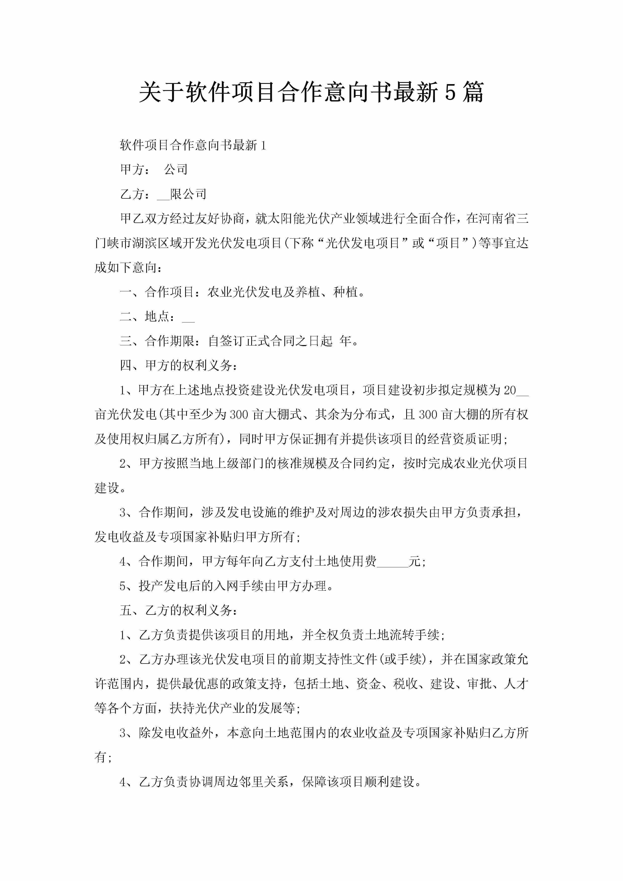 关于软件项目合作意向书最新5篇-聚给网