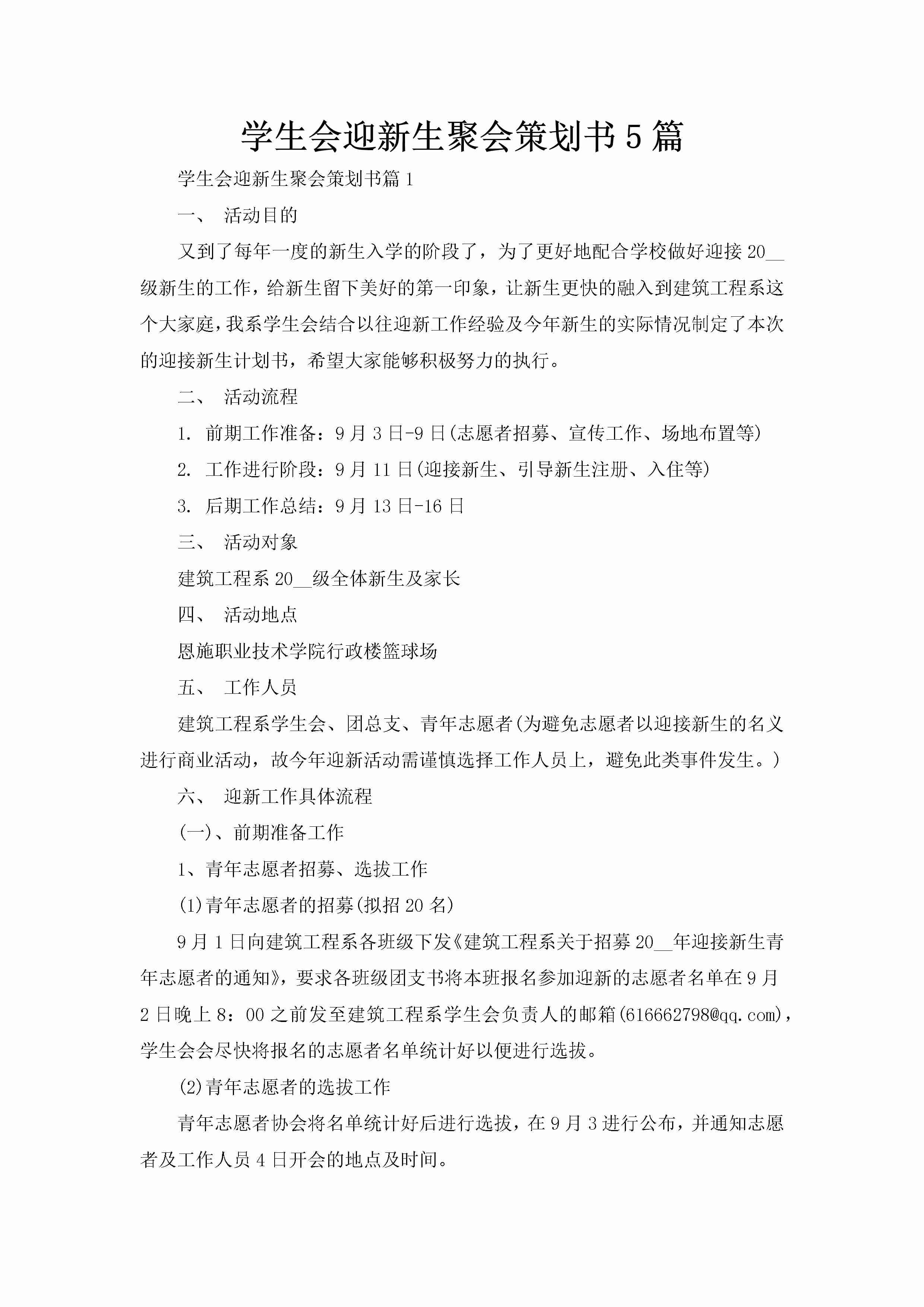 学生会迎新生聚会策划书5篇-聚给网