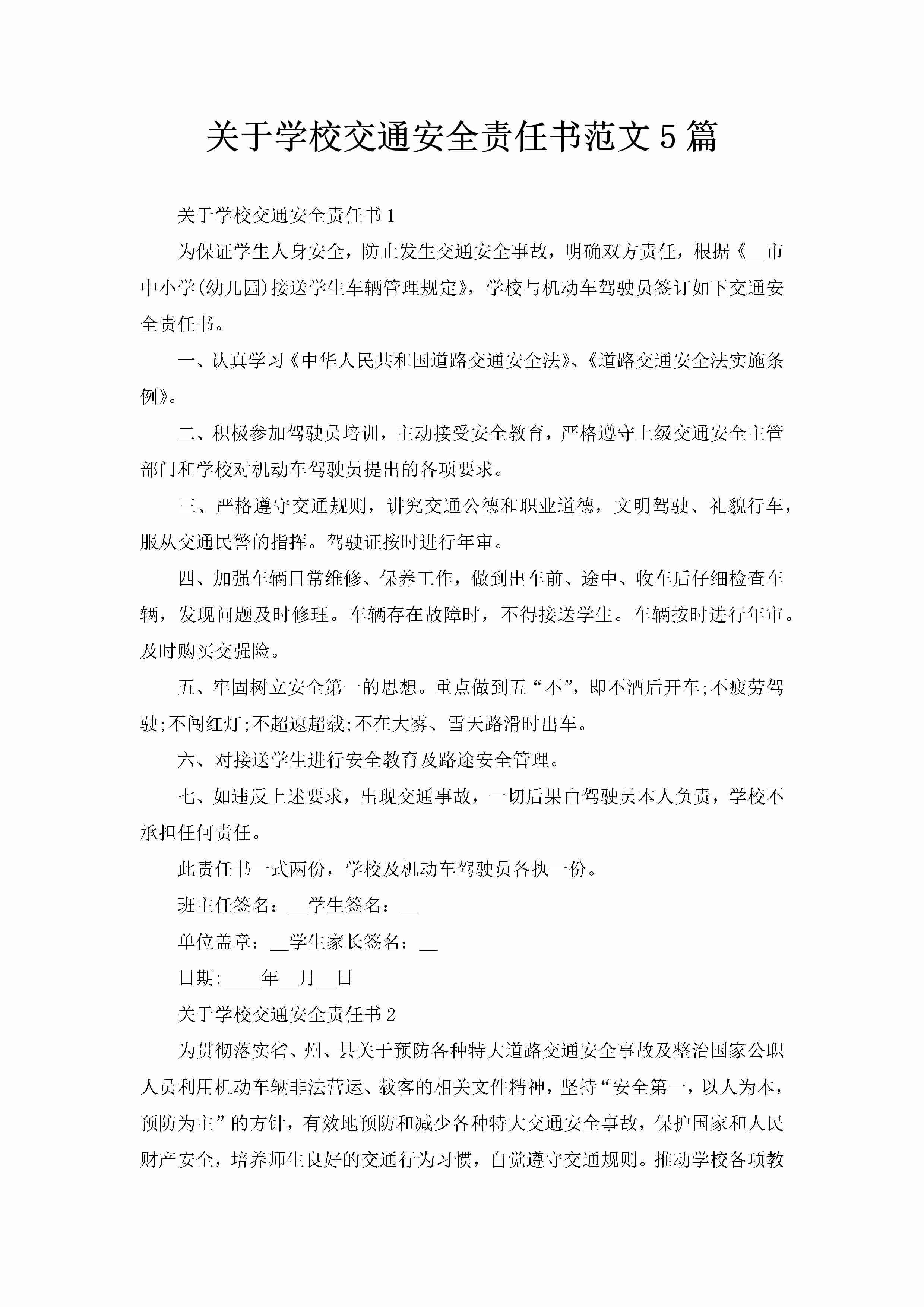 关于学校交通安全责任书范文5篇-聚给网