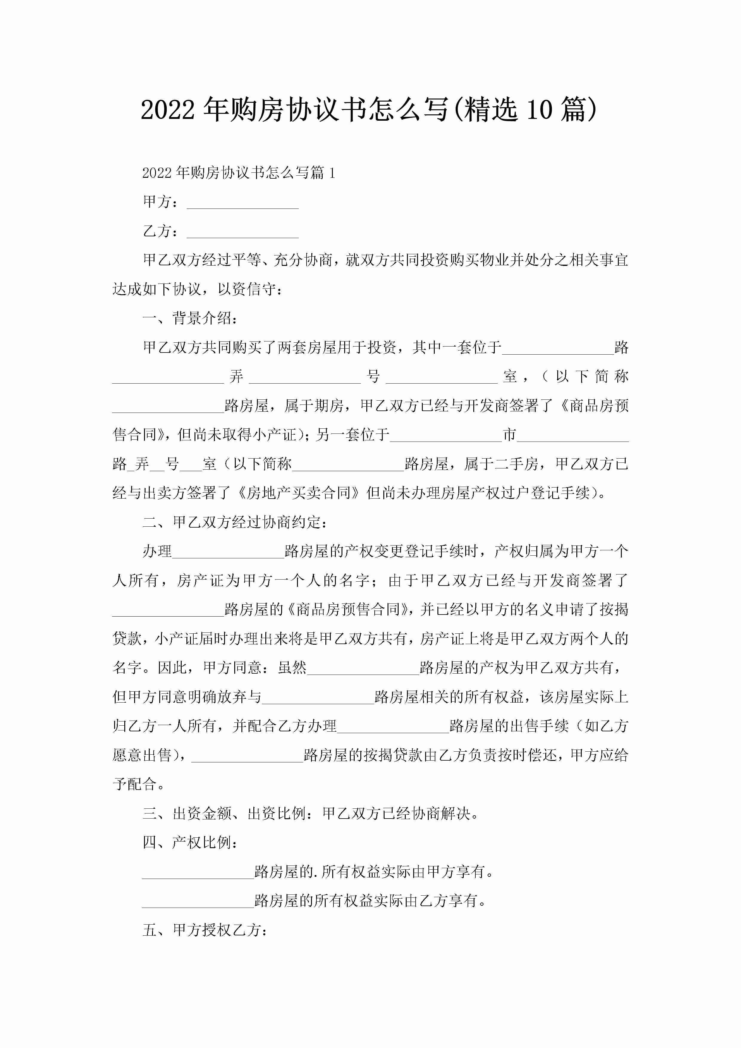 2022年购房协议书怎么写(精选10篇)-聚给网