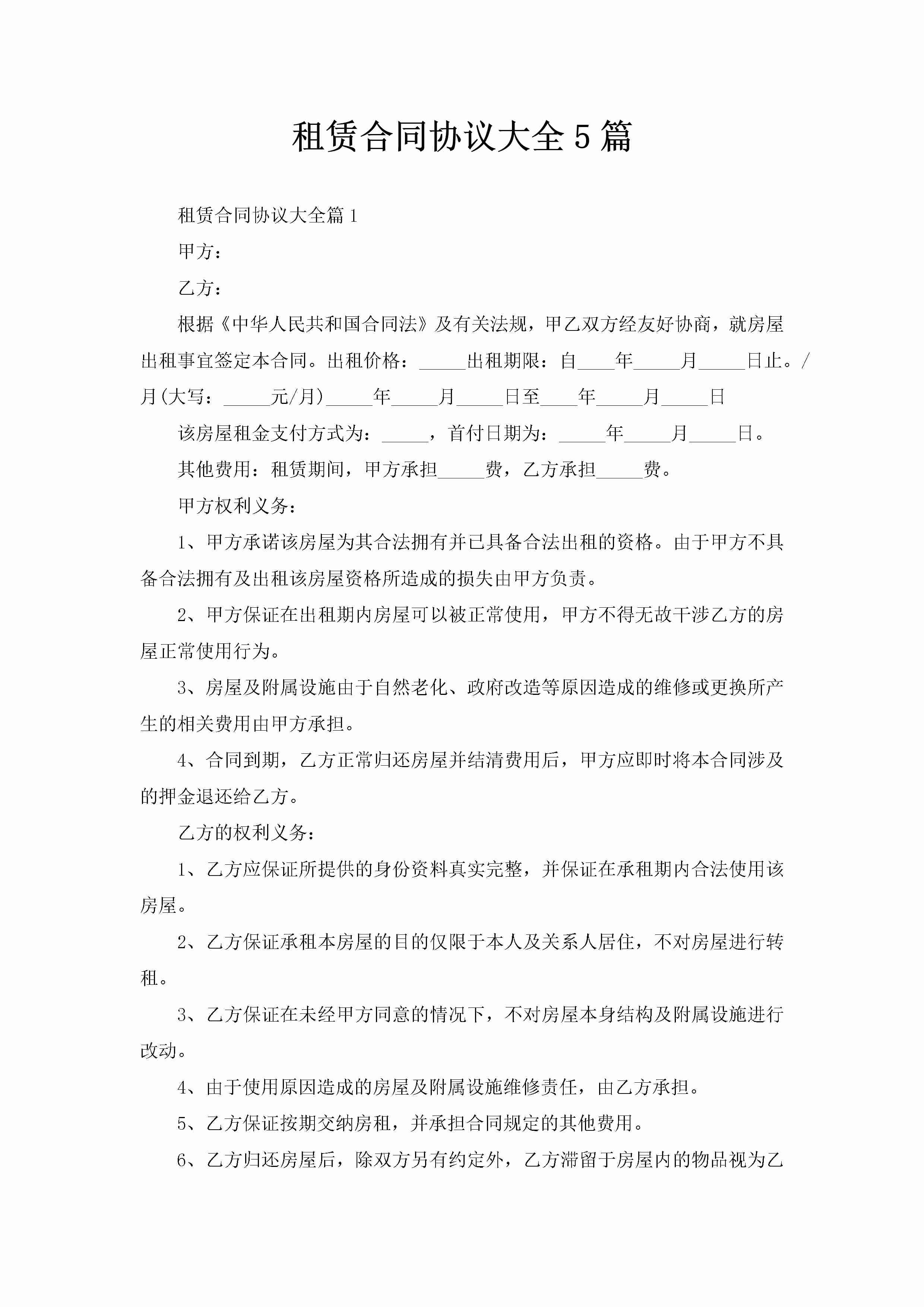 租赁合同协议大全5篇-聚给网