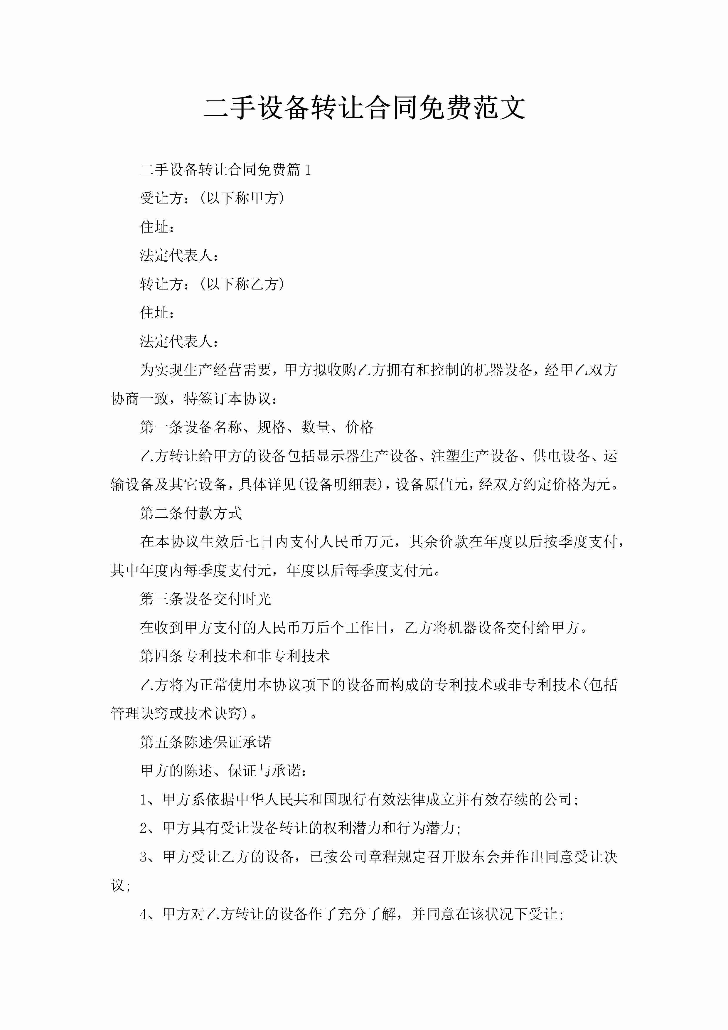 二手设备转让合同免费范文-聚给网