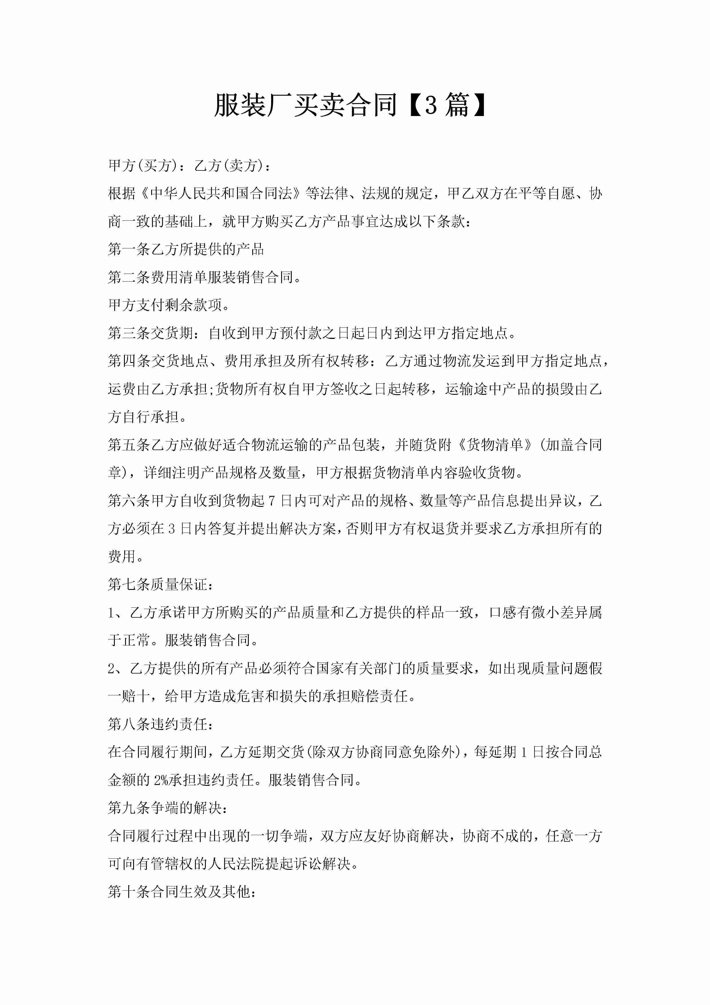 服装厂买卖合同【3篇】-聚给网