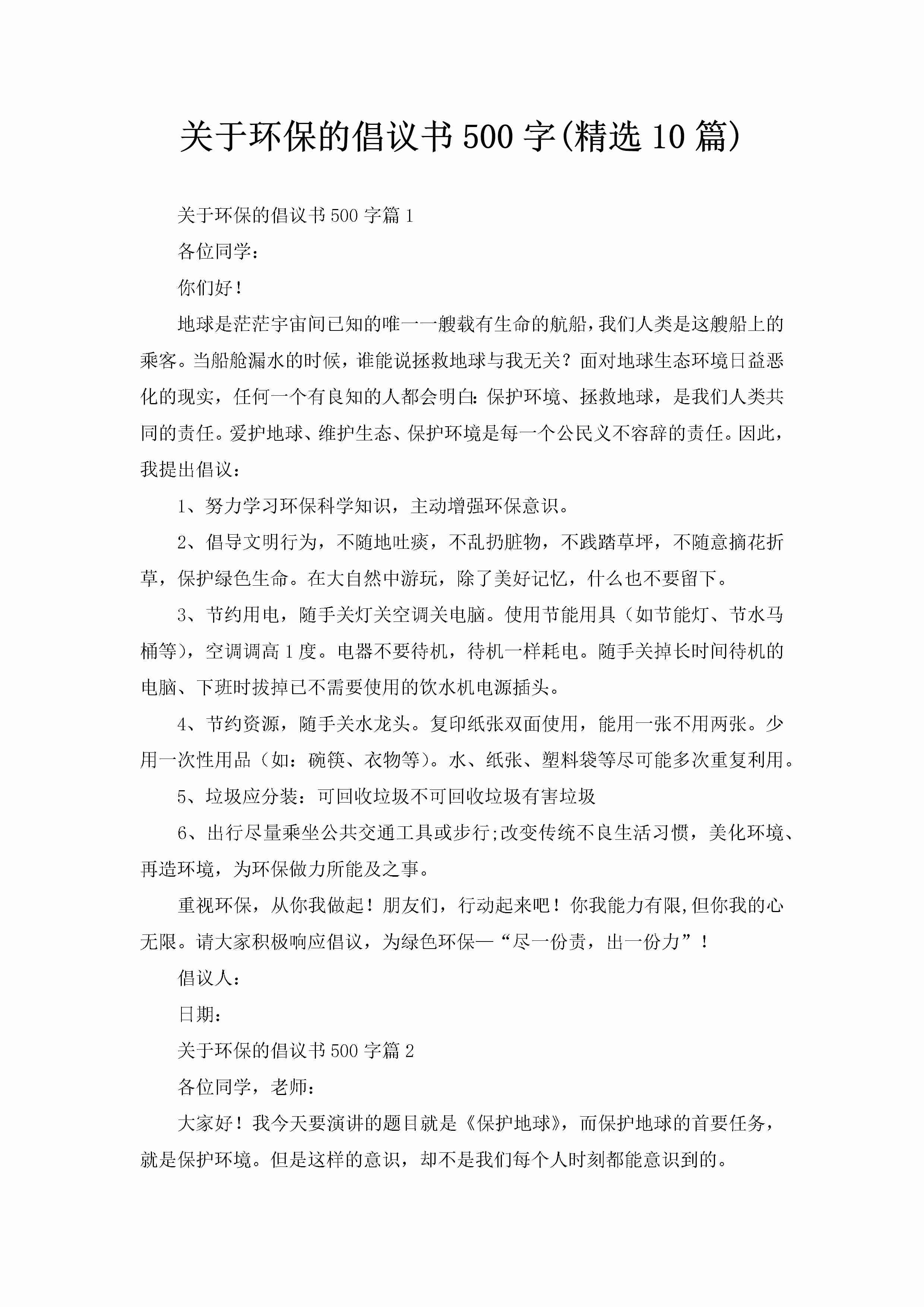 关于环保的倡议书500字(精选10篇)-聚给网