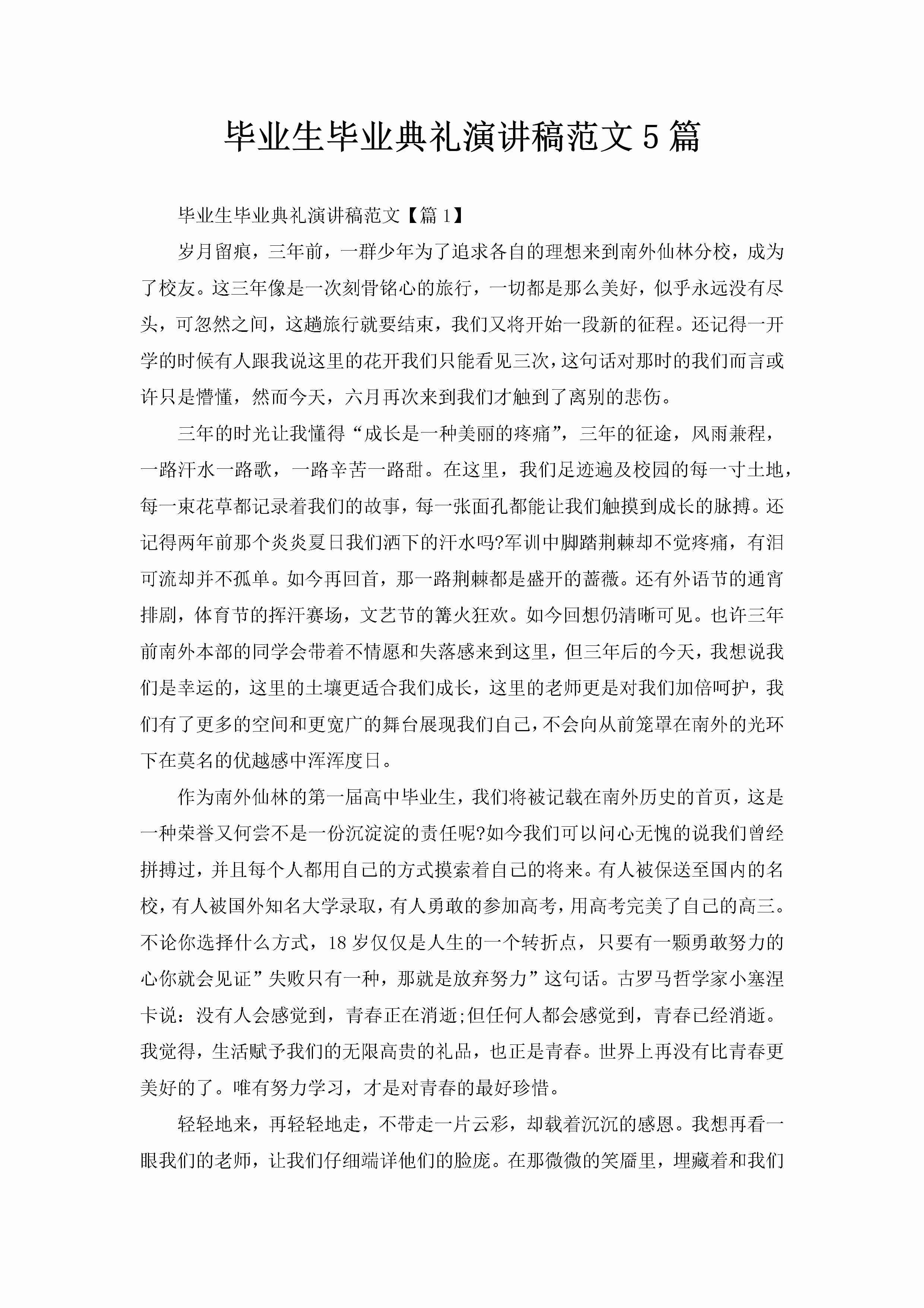 毕业生毕业典礼演讲稿范文5篇-聚给网