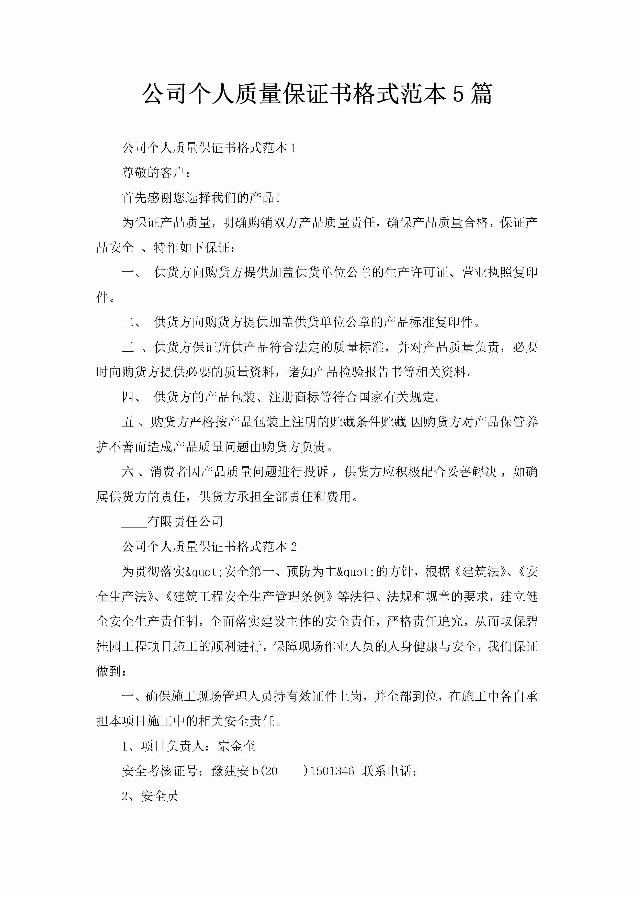 公司个人质量保证书格式范本5篇-聚给网