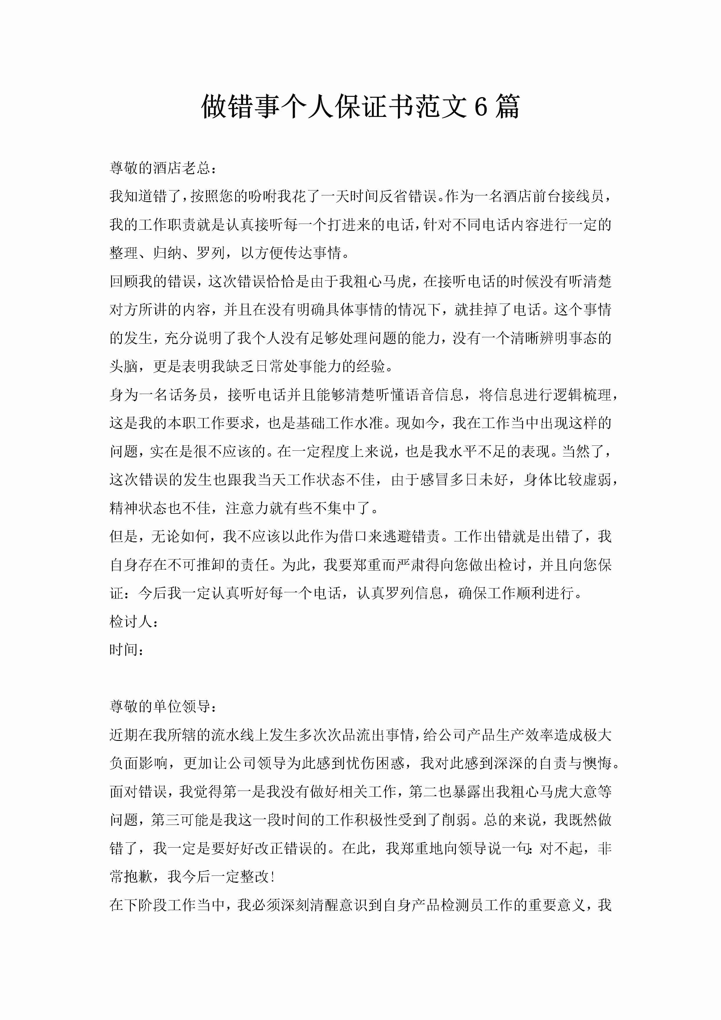 做错事个人保证书范文6篇-聚给网