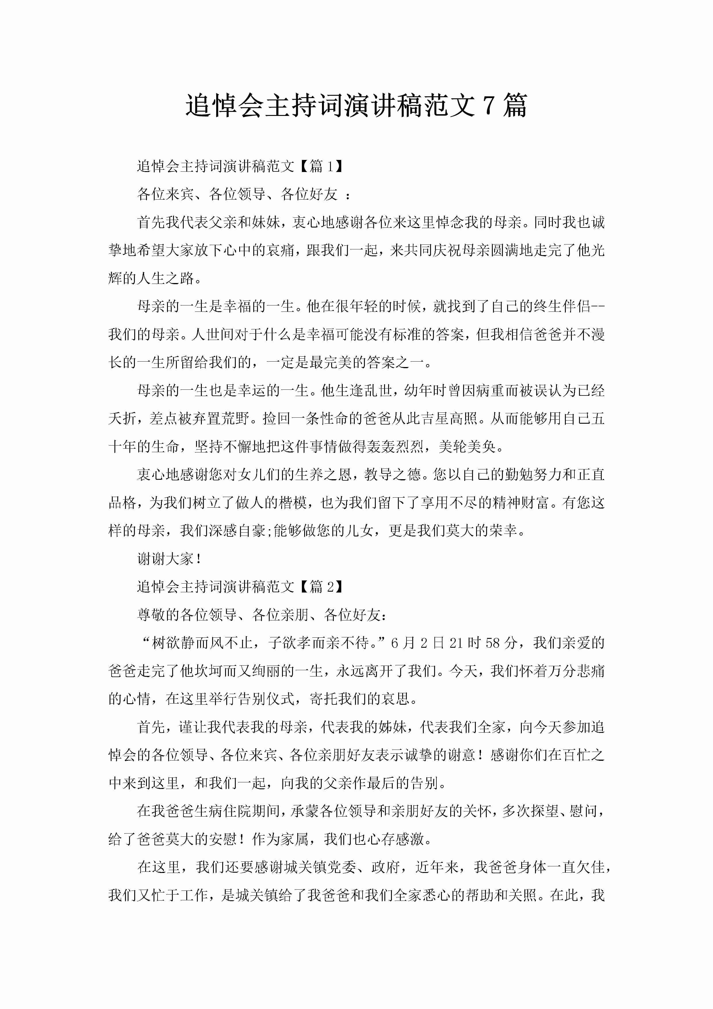 追悼会主持词演讲稿范文7篇-聚给网