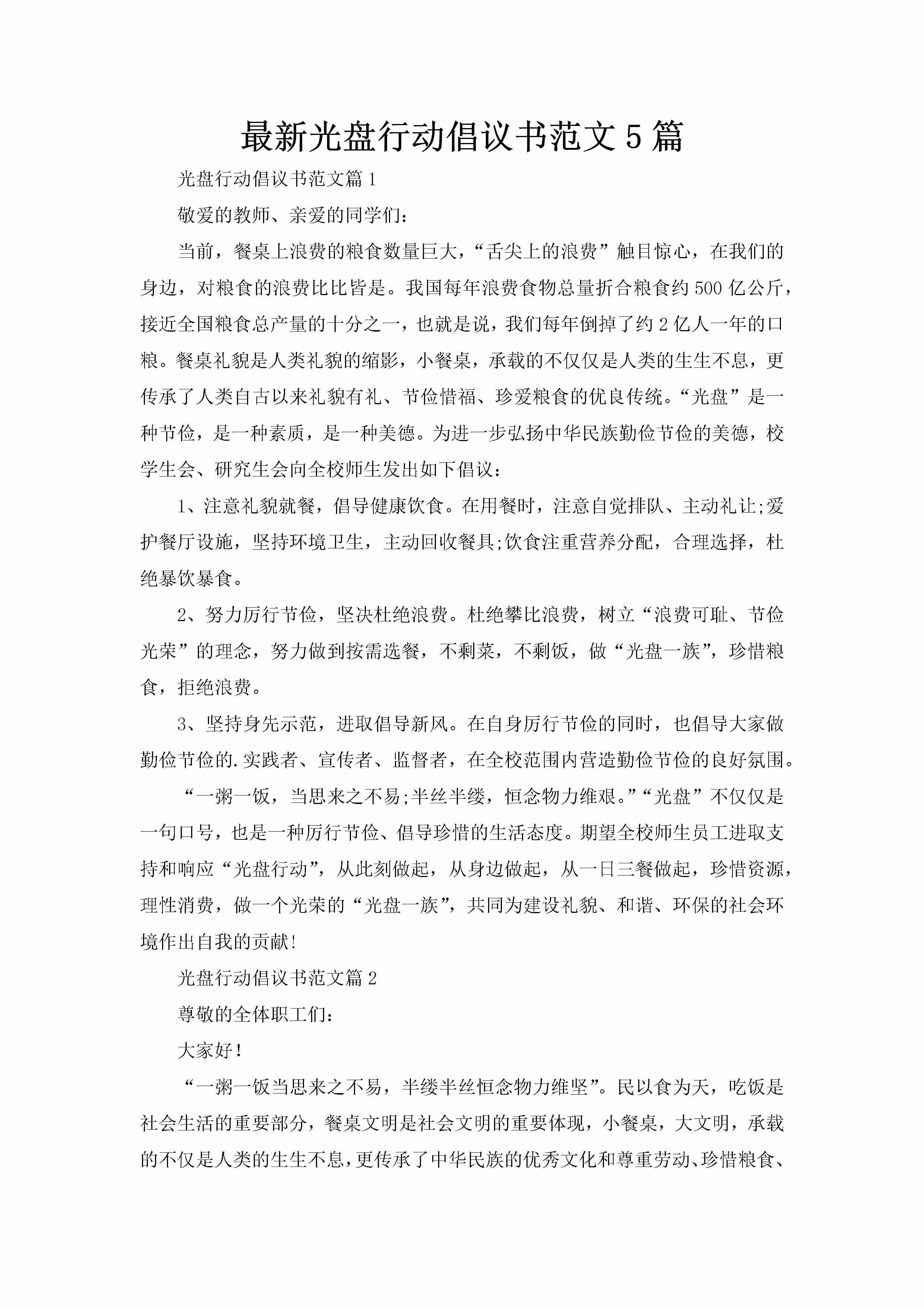 最新光盘行动倡议书范文5篇-聚给网