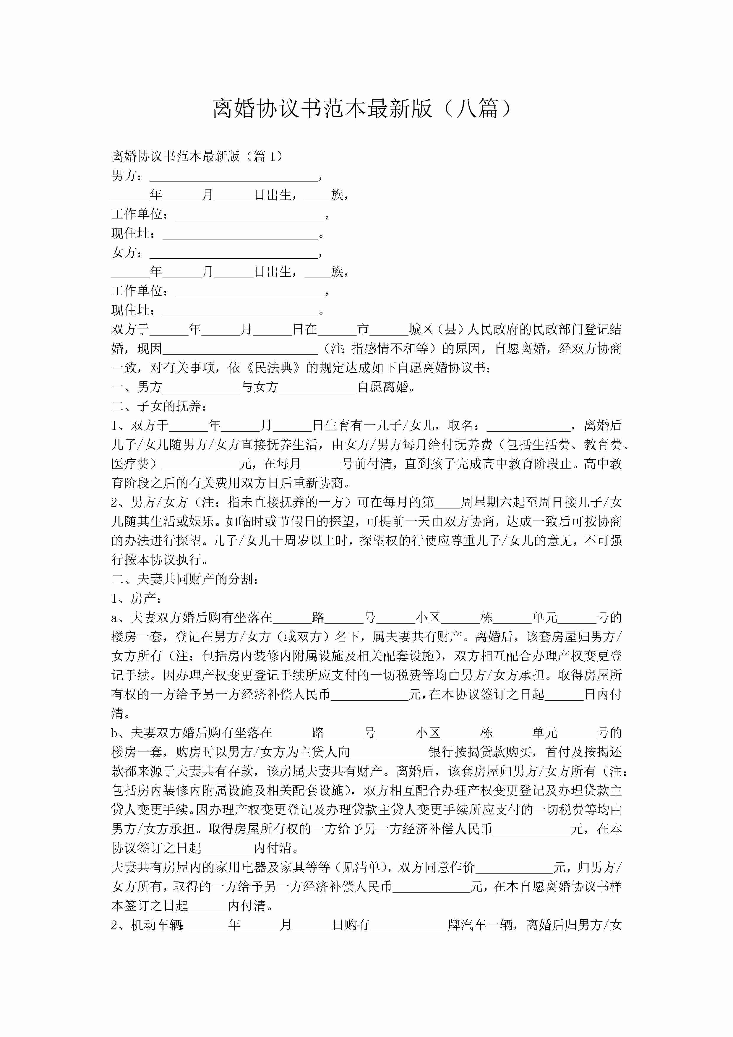 离婚协议书范本最新版（八篇）-聚给网