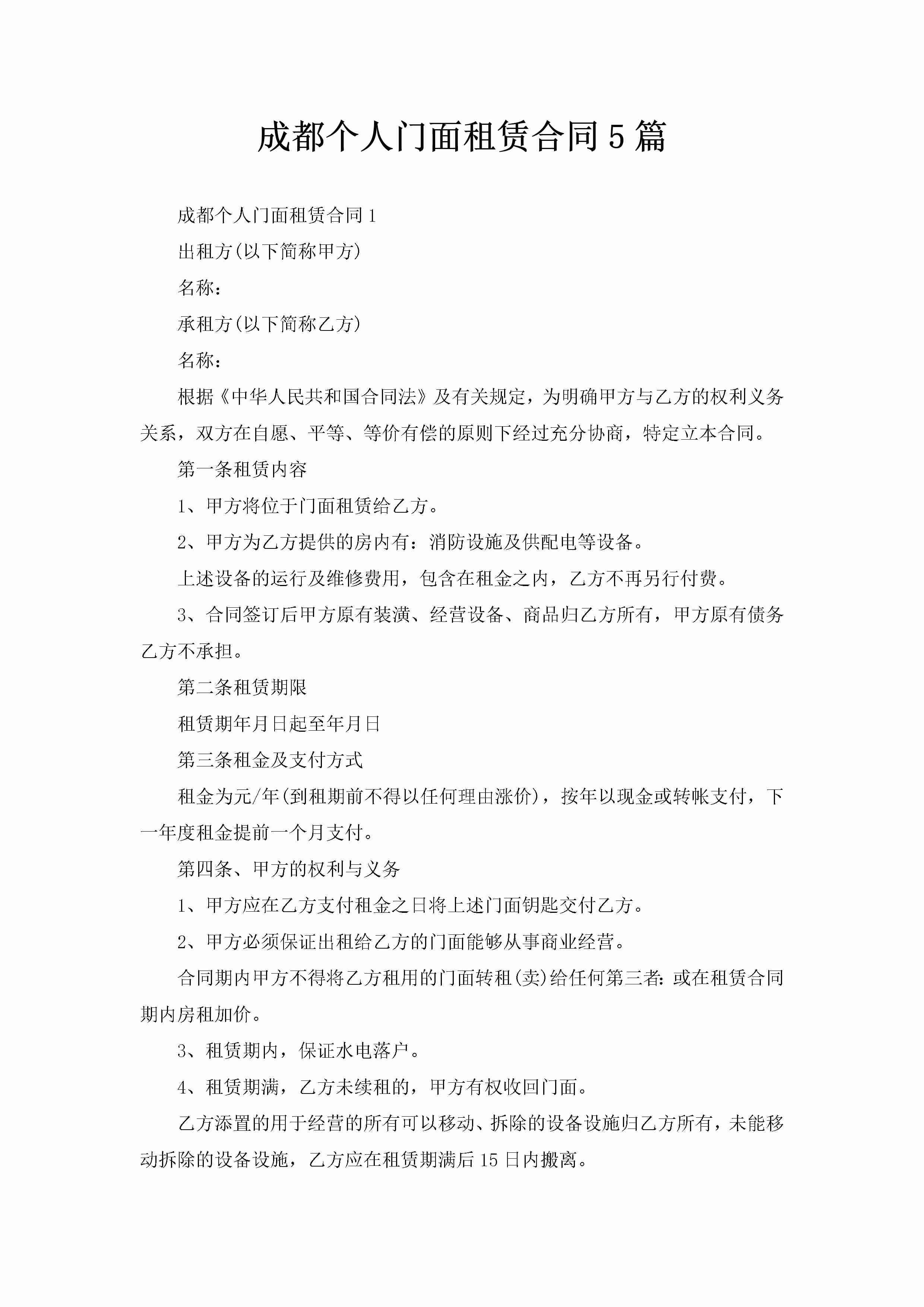 成都个人门面租赁合同5篇-聚给网