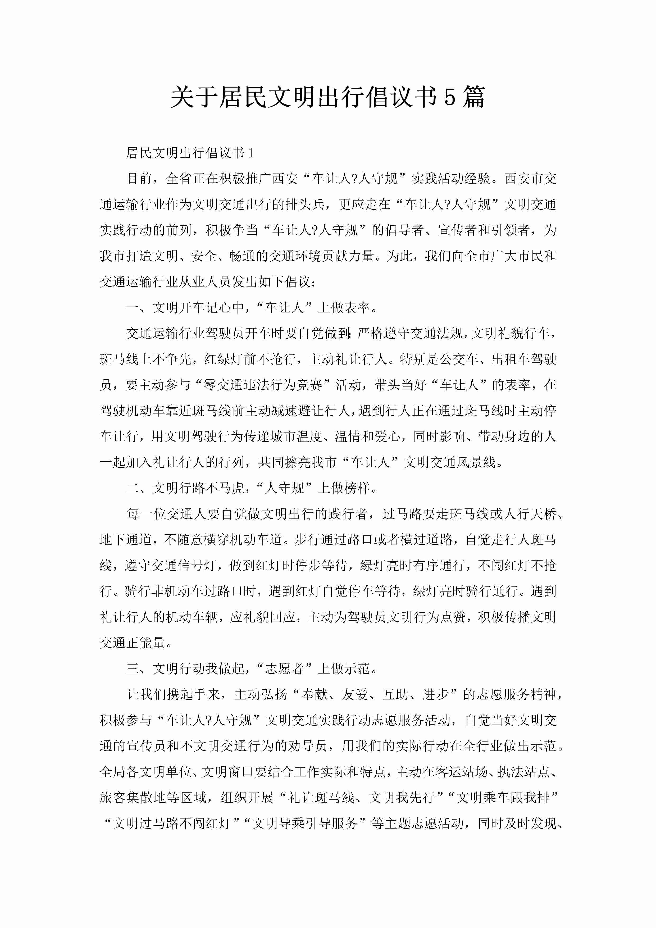 关于居民文明出行倡议书5篇-聚给网