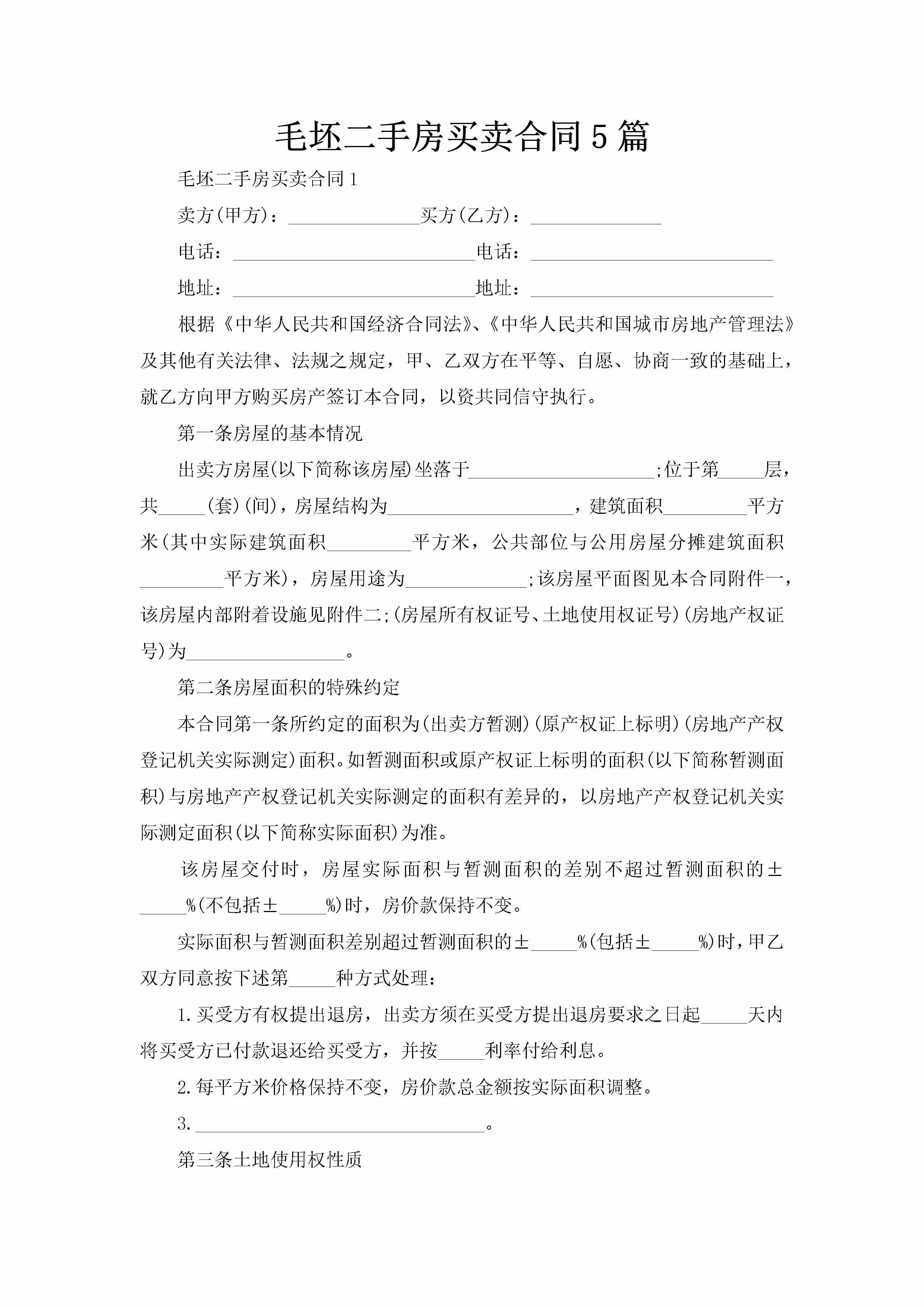 毛坯二手房买卖合同5篇-聚给网