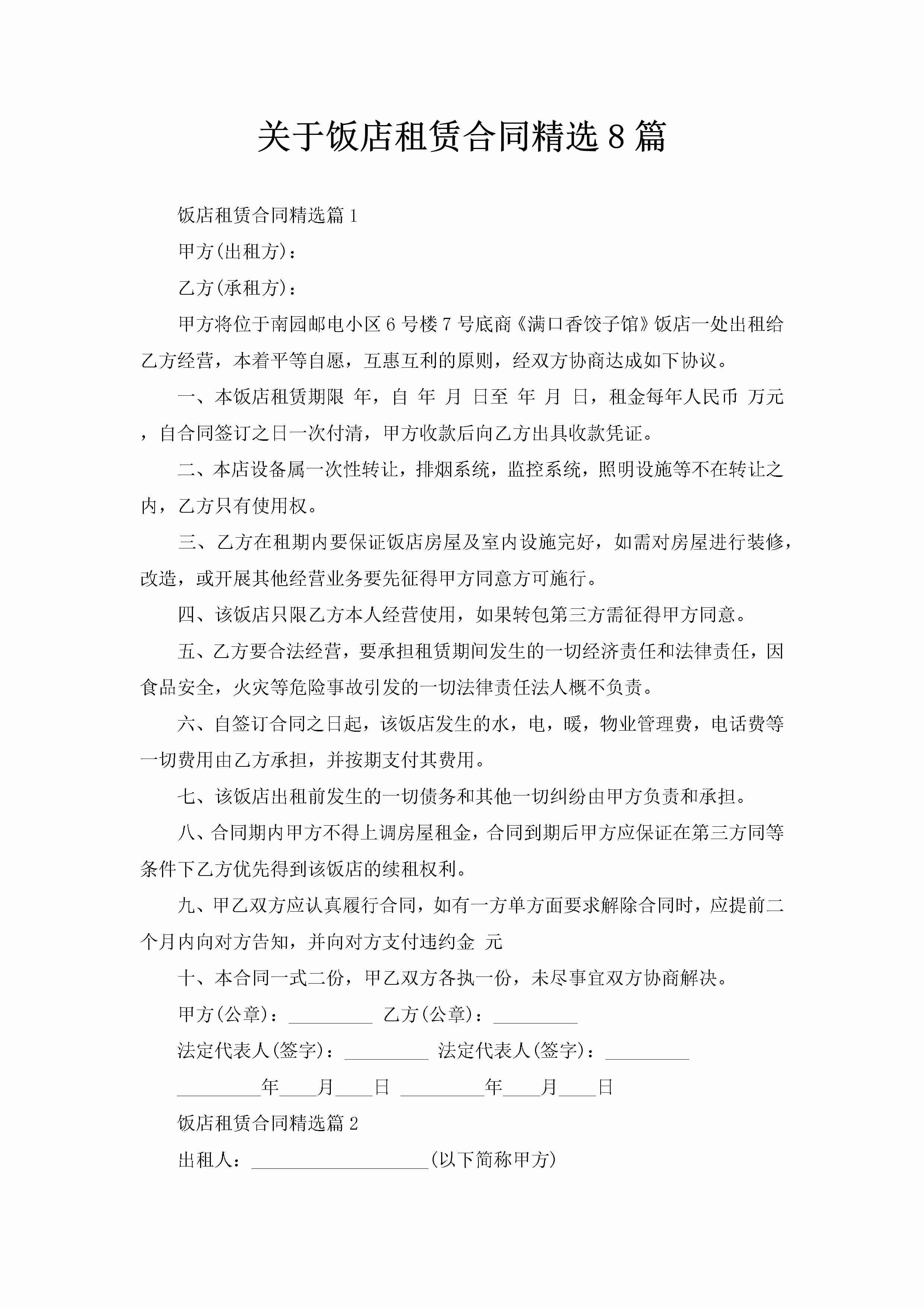 关于饭店租赁合同精选8篇-聚给网