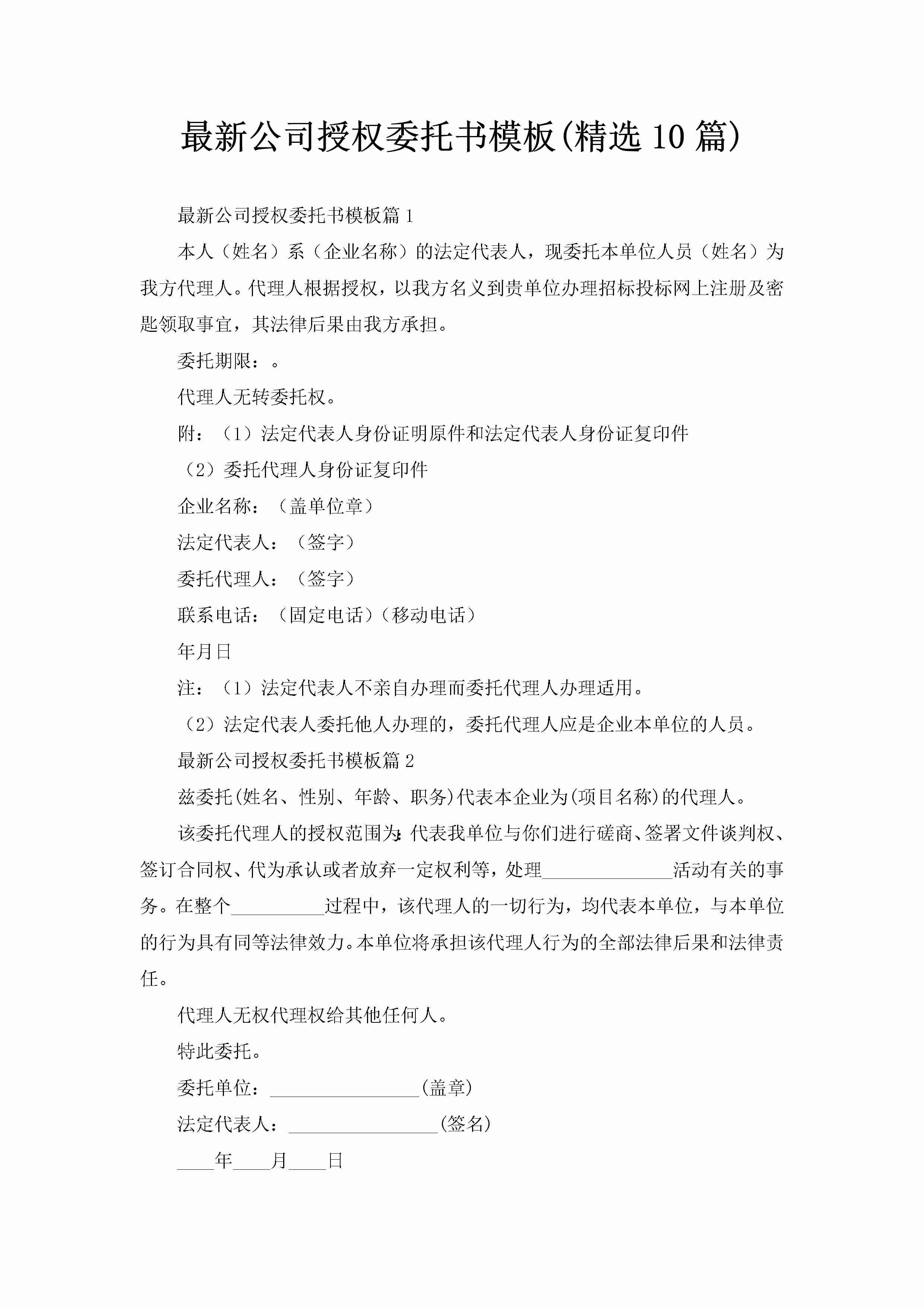 最新公司授权委托书模板(精选10篇)-聚给网