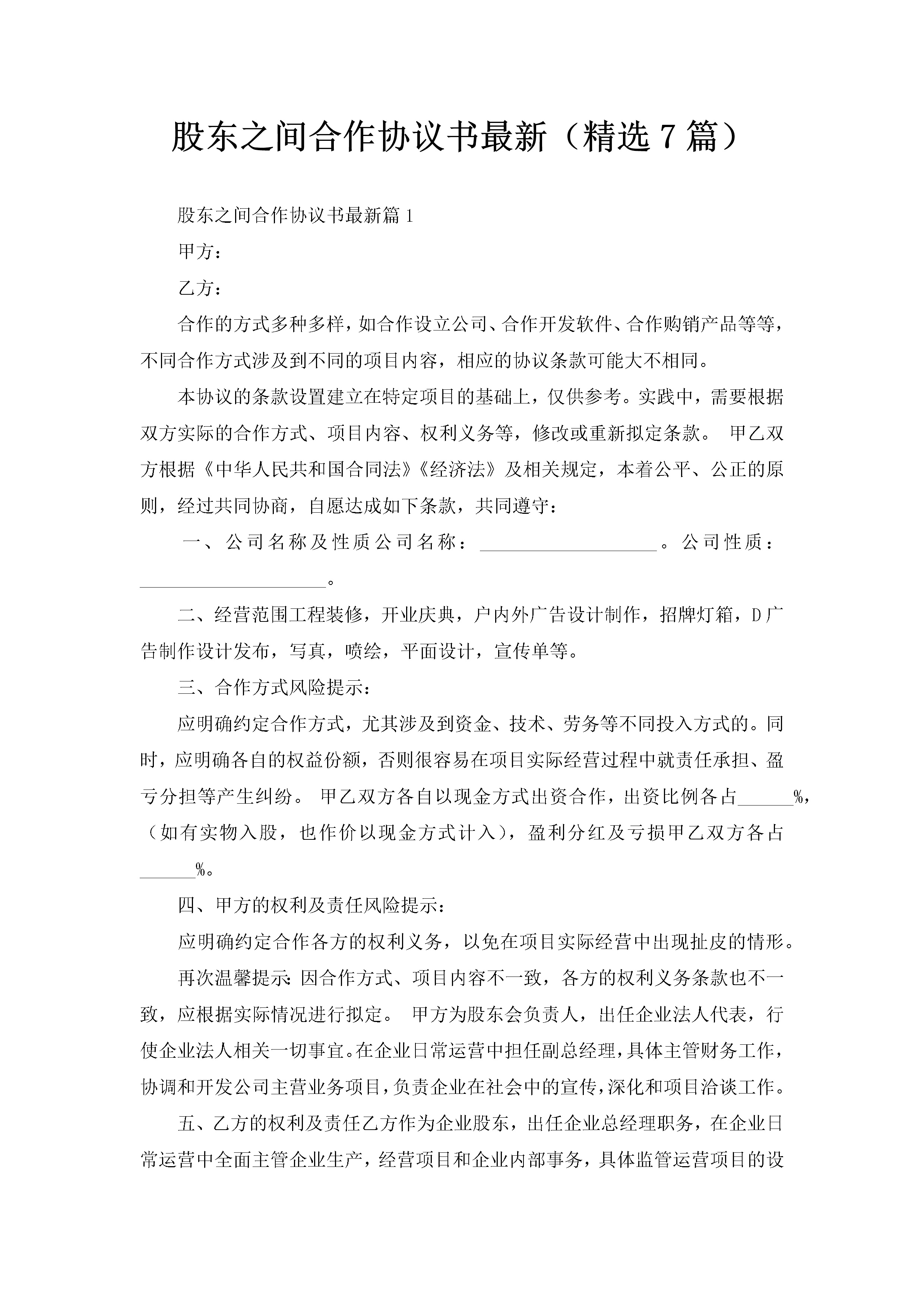 股东之间合作协议书最新（精选7篇）-聚给网