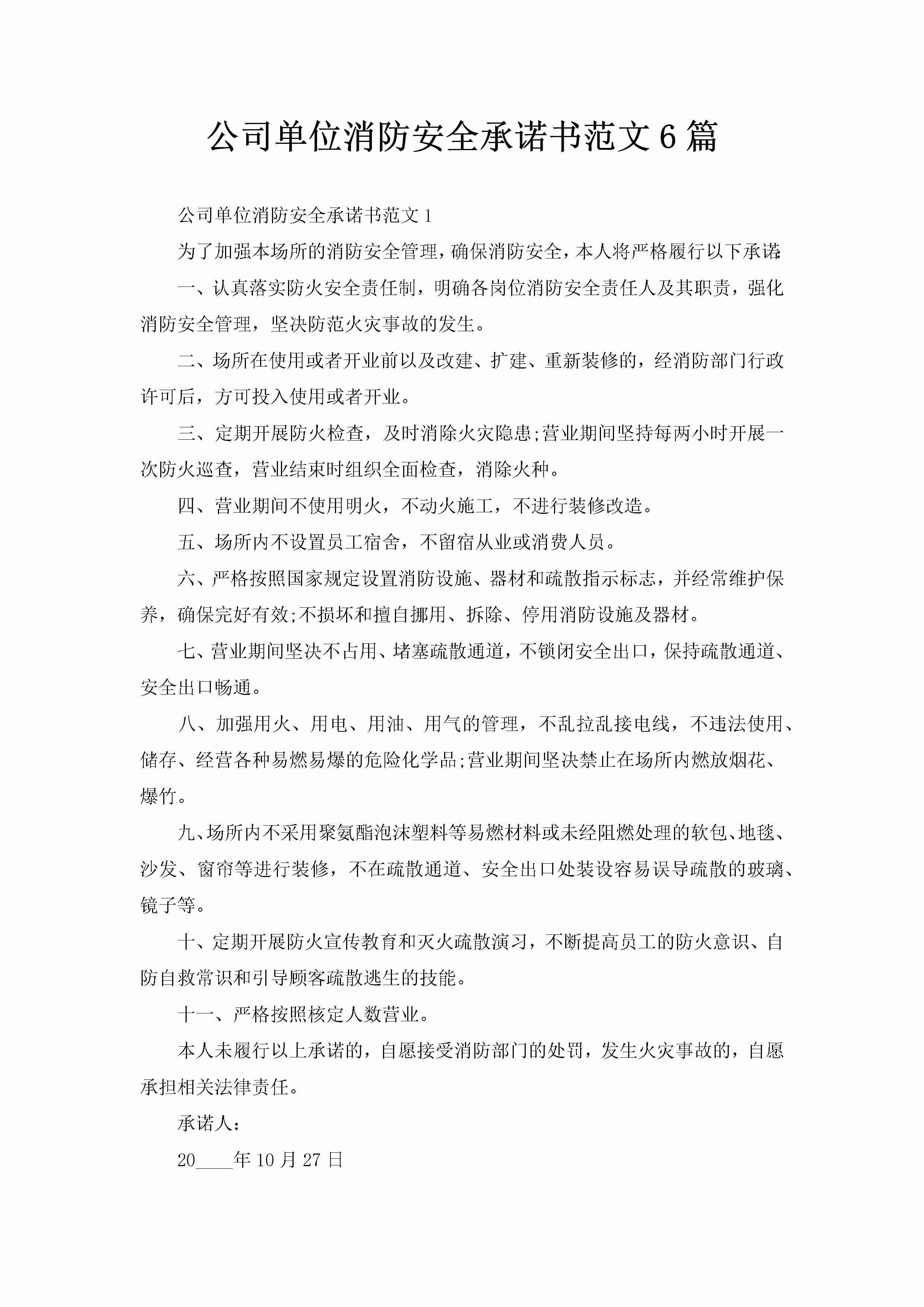 公司单位消防安全承诺书范文6篇-聚给网