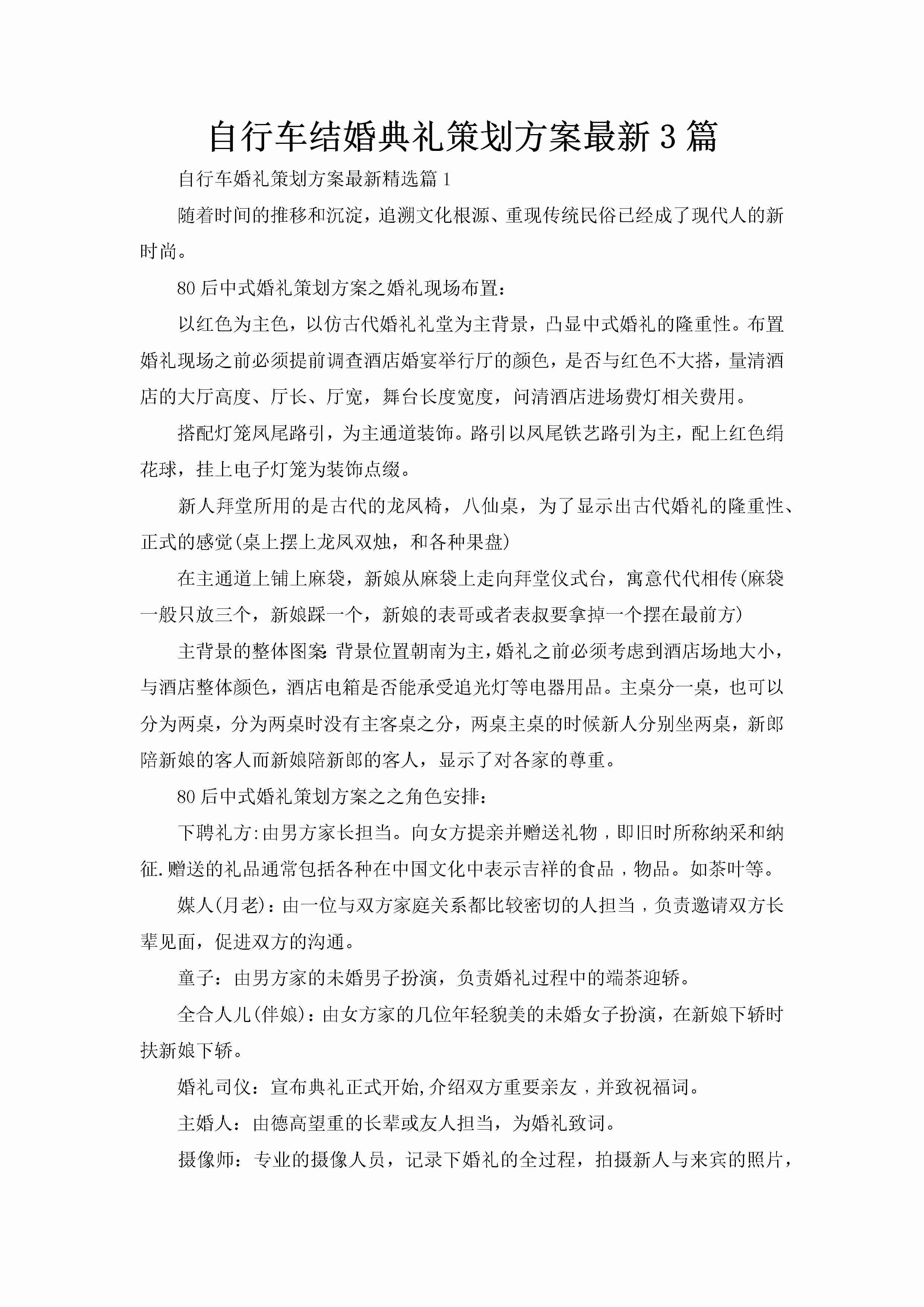 自行车结婚典礼策划方案最新3篇-聚给网