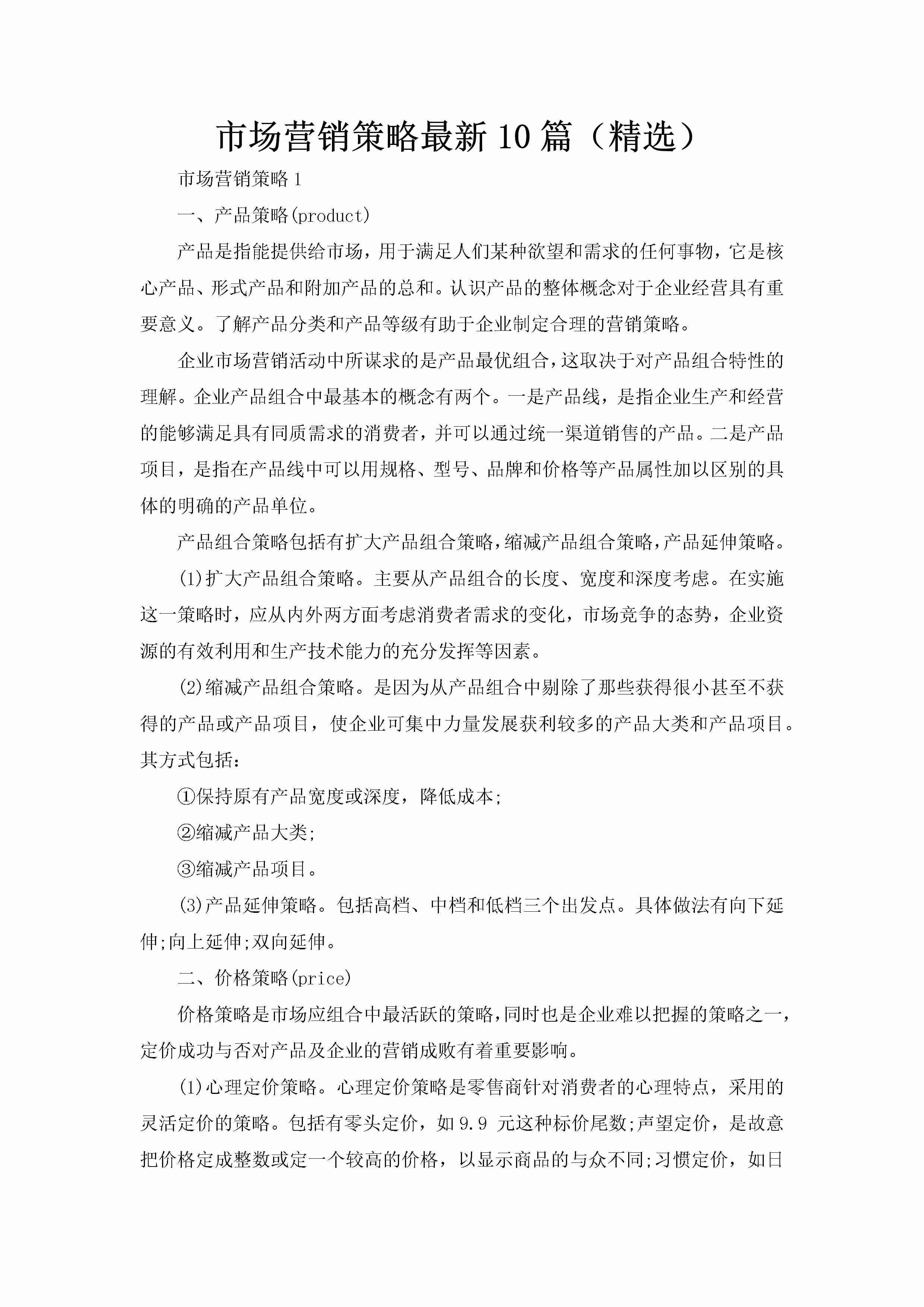 市场营销策略最新10篇（精选）-聚给网