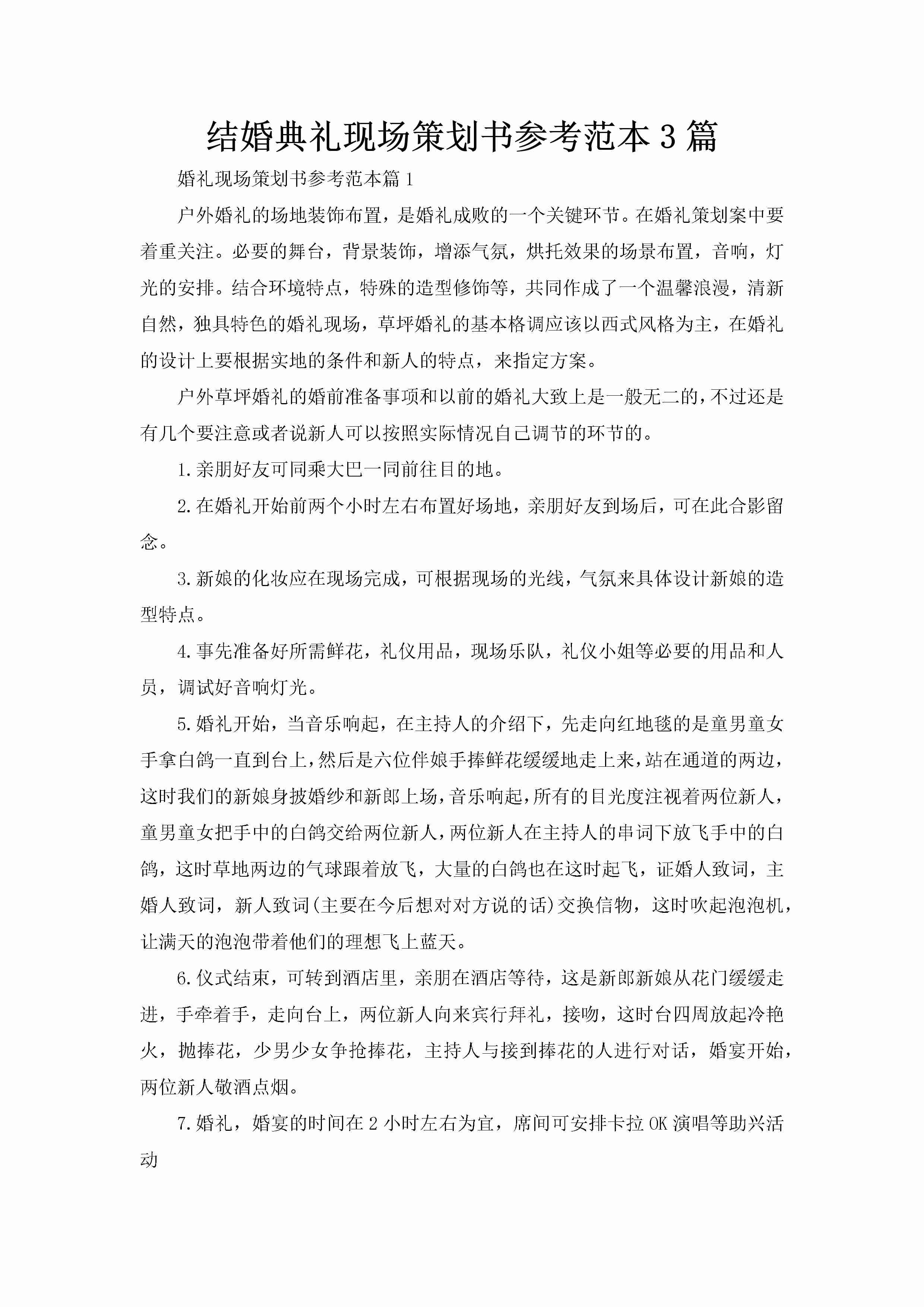 结婚典礼现场策划书参考范本3篇-聚给网