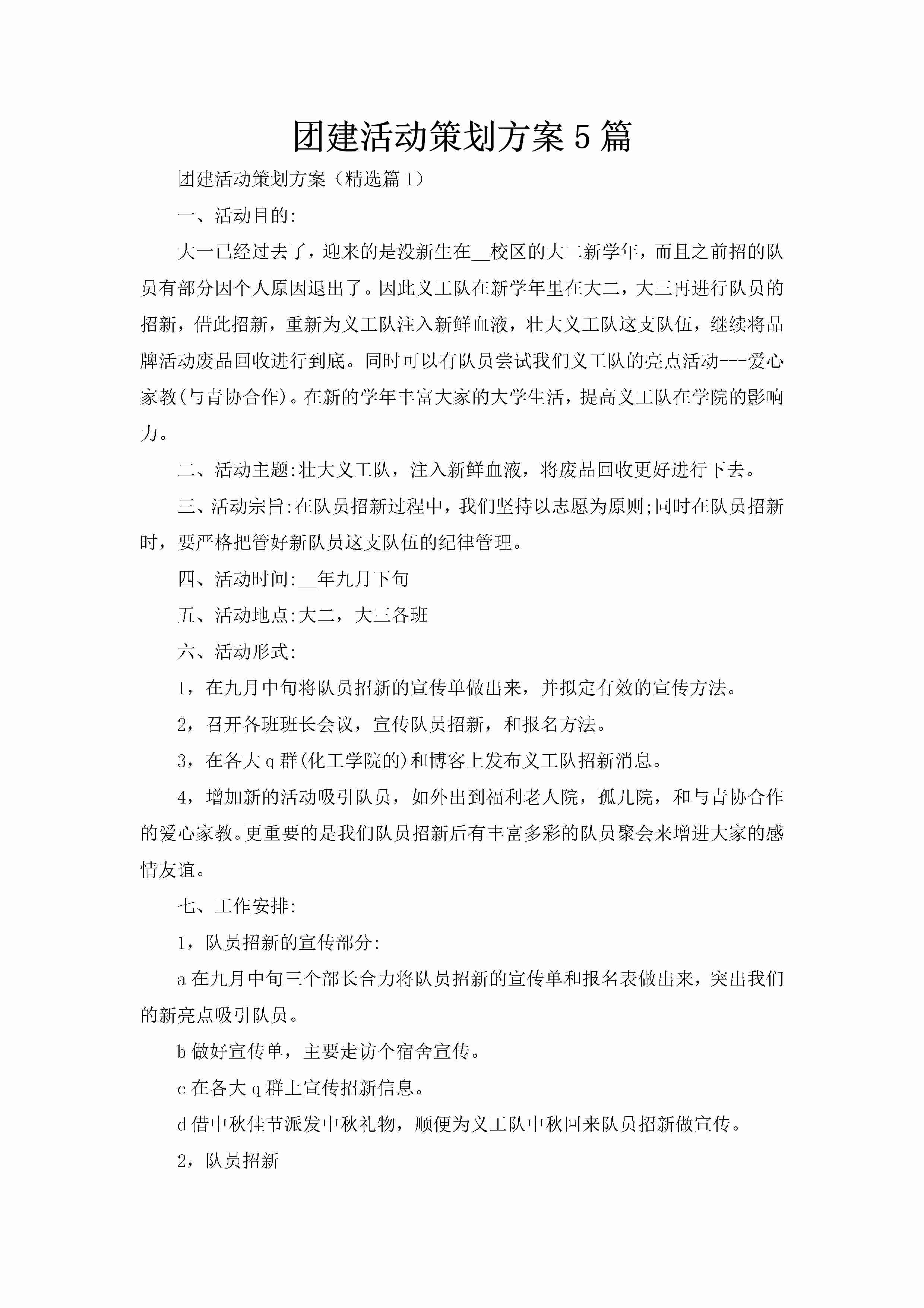 团建活动策划方案5篇-聚给网